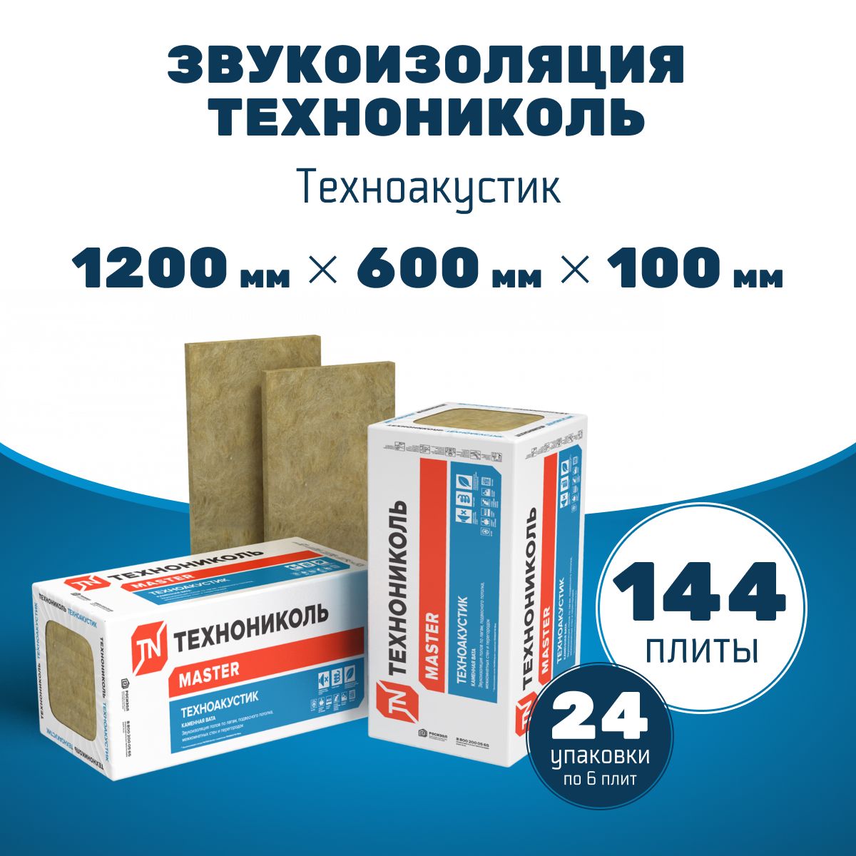 ЗвукоизоляцияТЕХНОНИКОЛЬТехноакустик1200х600х100мм,24уп/144плиты/103,68м2/10,32м3.Шумоизоляция,каменнаявата.