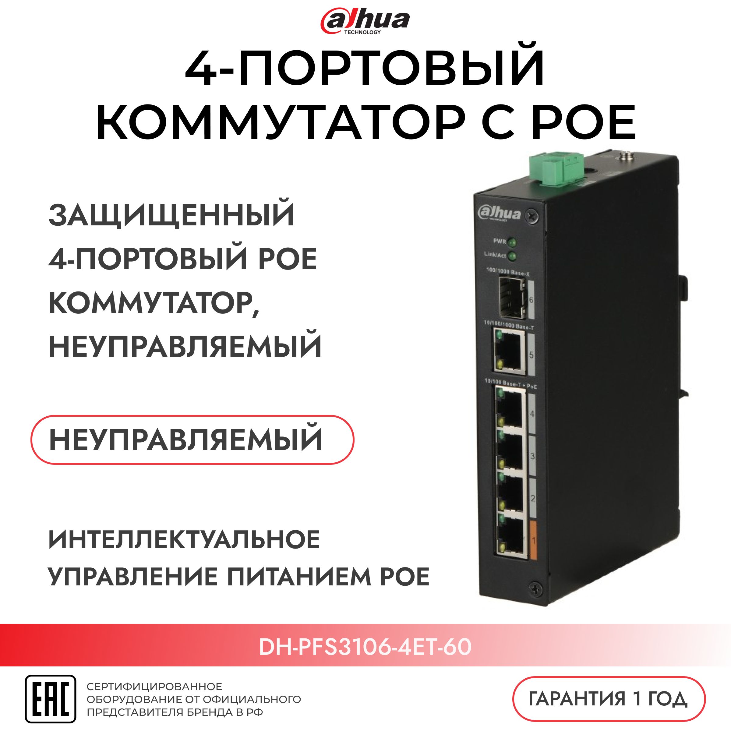 Коммутатор Dahua DH-PFS3106-4ET-60 защищенный, 4-портовый 100/1000 Мбит/с РoЕ, неуправляемый