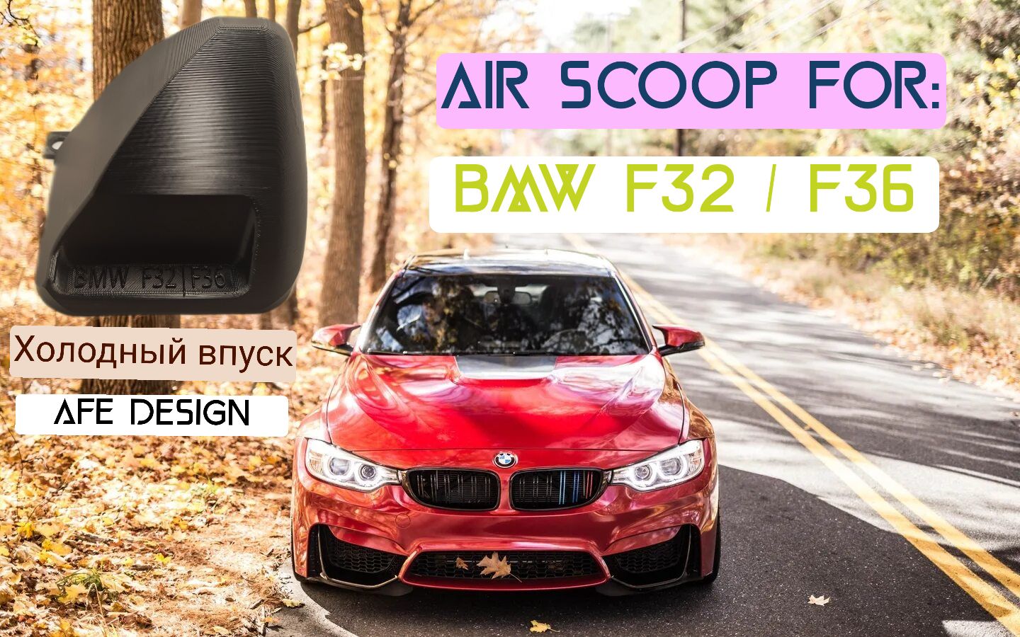 Воздухозаборник AIR scoop BMW F32 / F36 (холодный впуск)