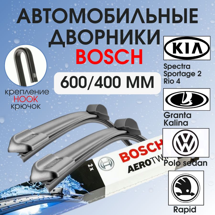 ЩеткистеклоочистителяBOSСHбескаркасныеAerotwin600/400ммкреплениеHook,3397118907