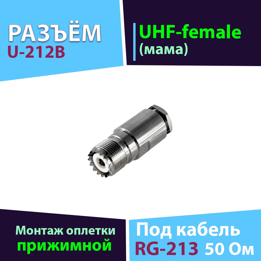 Разъём U-212B 1шт. прижимное UHF-female гнездо для кабеля RG-213