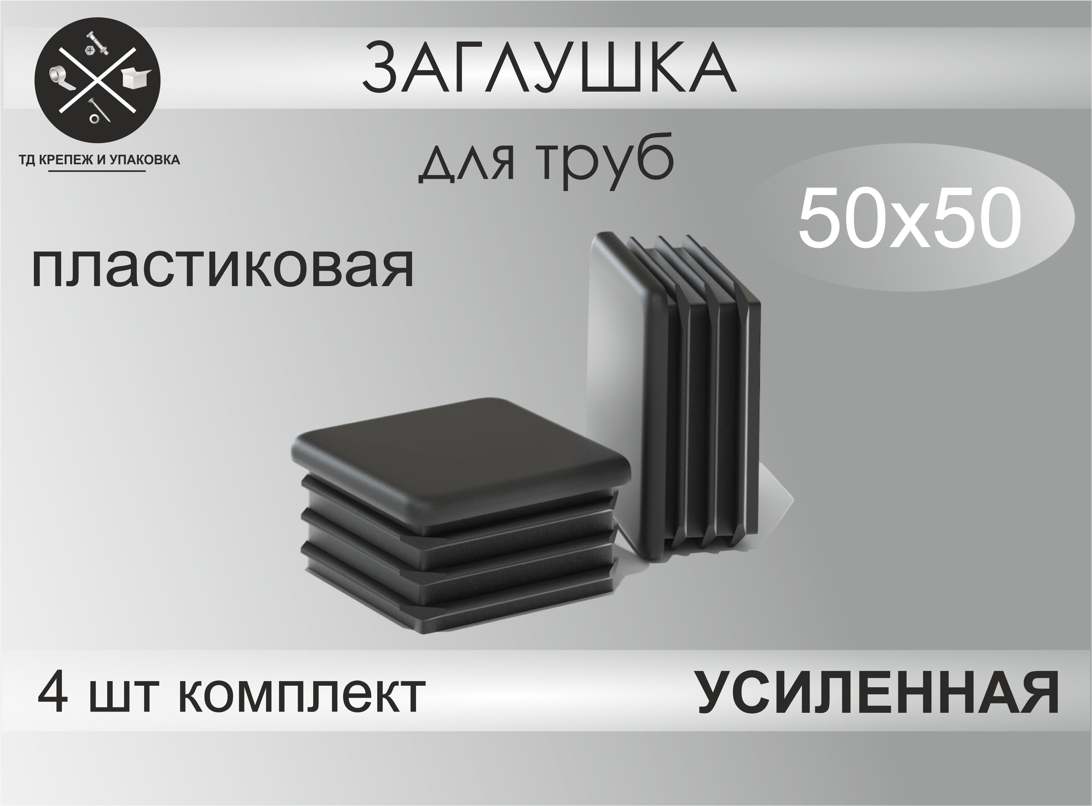 Заглушка для профильной трубы, мебельная 50х50, комплект 4 шт, цвет черный