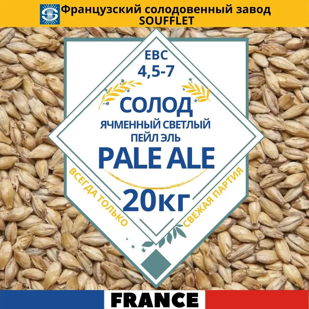 Солодпивоваренный,ячменный,базовый,светлый,ПейлЭль,PaleAle(Soufflet).20кг.