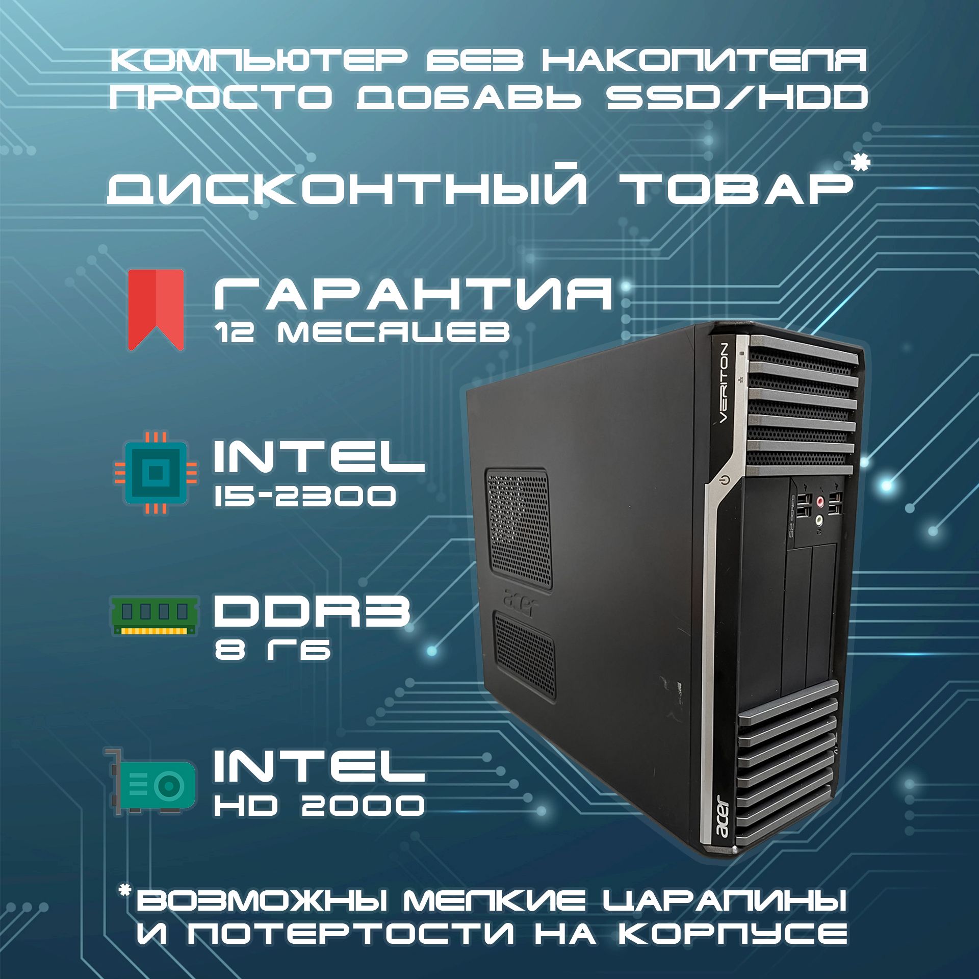 AcerСистемныйблокБезнакопителя(IntelCorei5-2300,RAM8ГБ,IntelHDGraphics2000,БезОС),черный