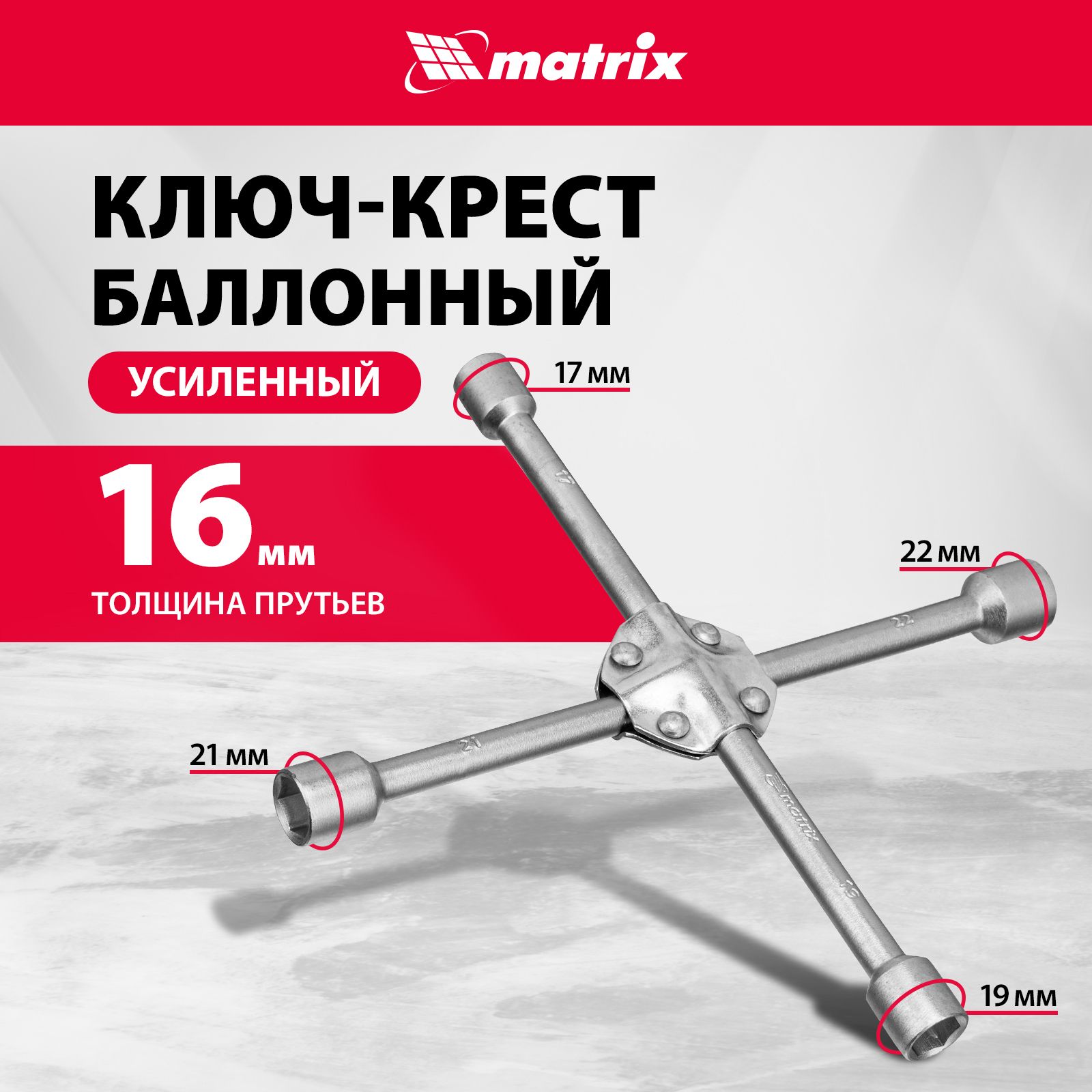 КлючбаллонныйMATRIX,крест17х19х21х22мм,усиленный,толщина16мм,сталь45твердостью41HRC,антикоррозийноепокрытие,балонныйключдляавтомобиля,14244