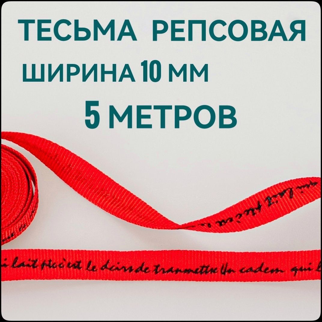 Тесьма/лентарепсоваядляшитья,принтчерныйнакрасном,ш.10мм,вупаковке5м,дляшитья,творчества,рукоделия.