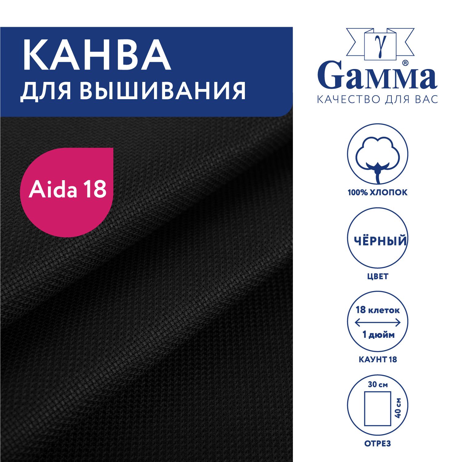 Канва для вышивания K18 "Gamma" Aida №18, 100% хлопок, 30х40 см, чёрный