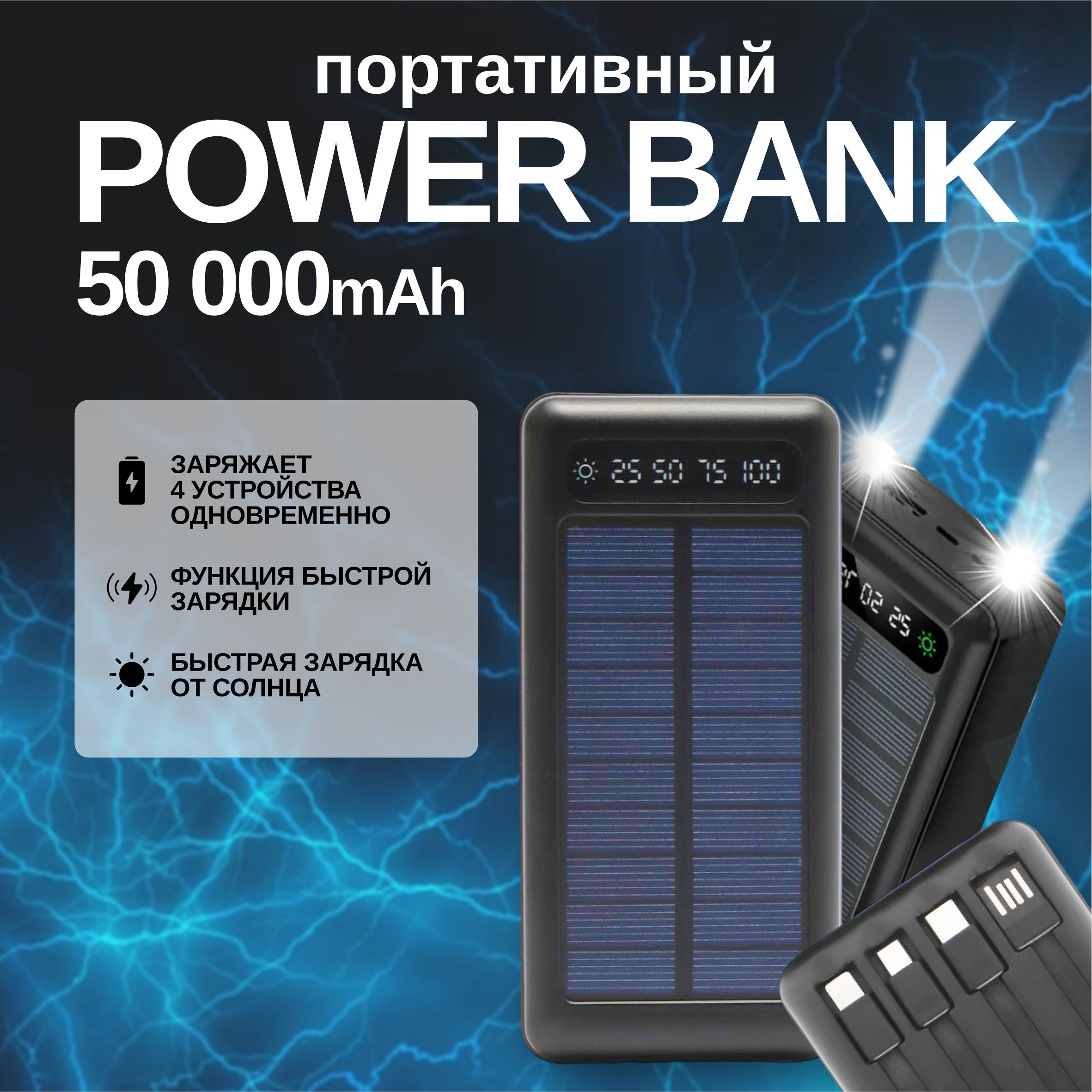 Мощныйпортативныйповербанк50000mAh,Внешнийаккумулятор,встроенныекабеля,солнечнаябатарея,фонарик,IOS/Android,подарокмужчине/женщине,черный