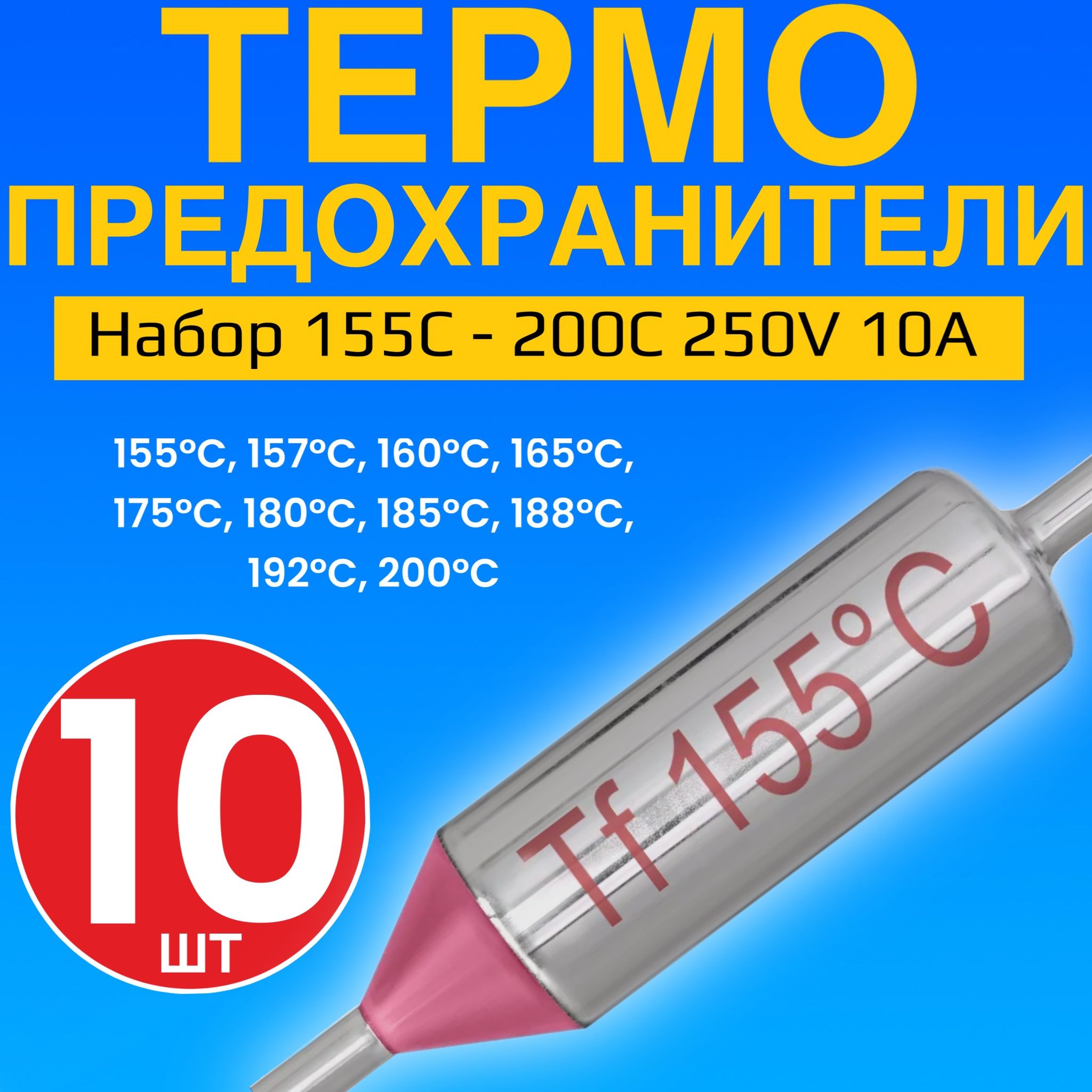 Набортермопредохранителей155С-200С250V10A,10штук(Серебристый)