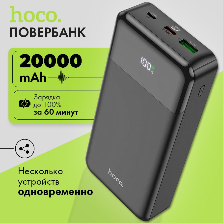 hoco Внешний аккумулятор powerbank 20000mah;внешний аккумулятор;повербанк;повербанк для айфона;повербанк 20000mah с быстрой зарядкой;повербанк с быстрой зарядкой, 20000 мАч, черный