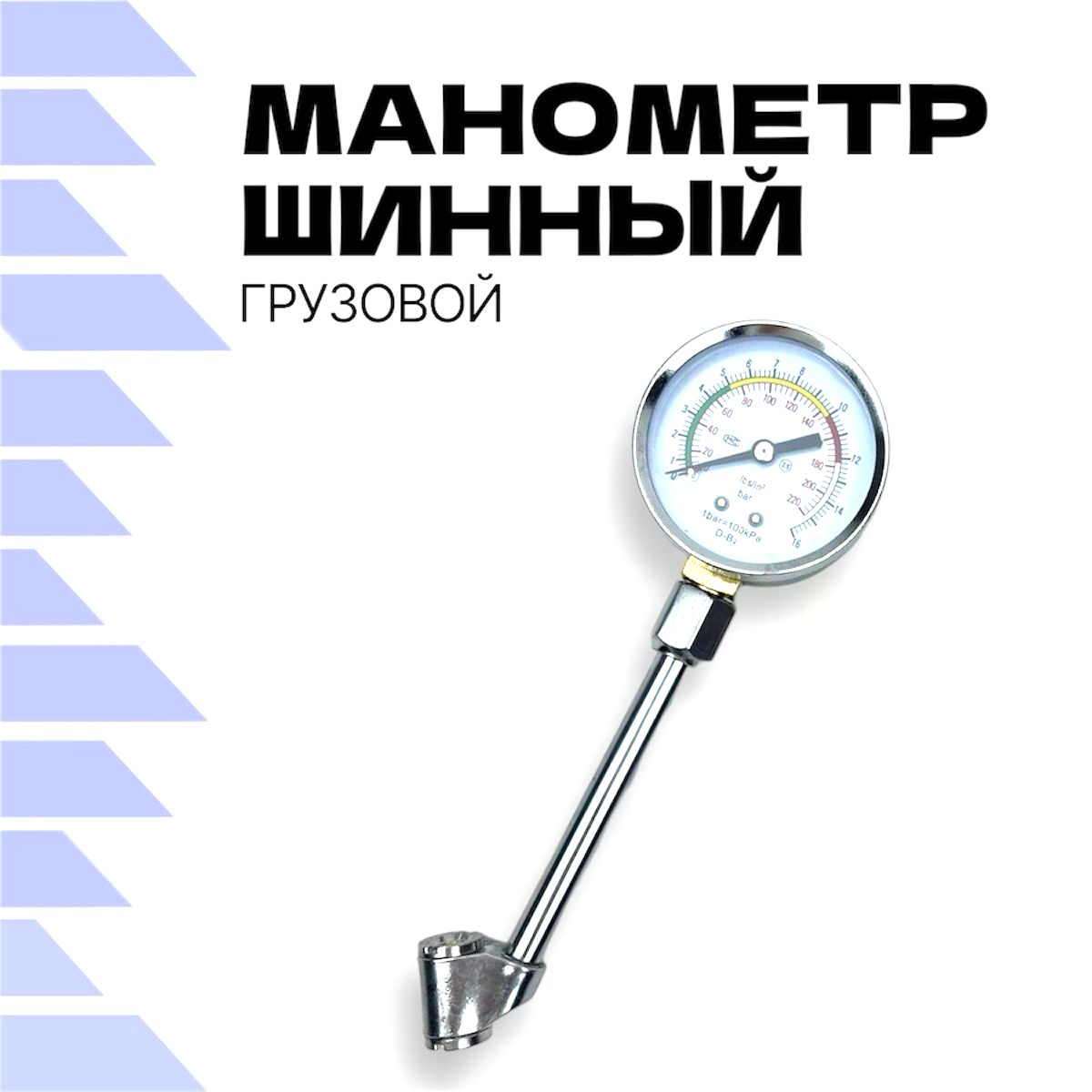 Манометр шинный для легковых и грузовых