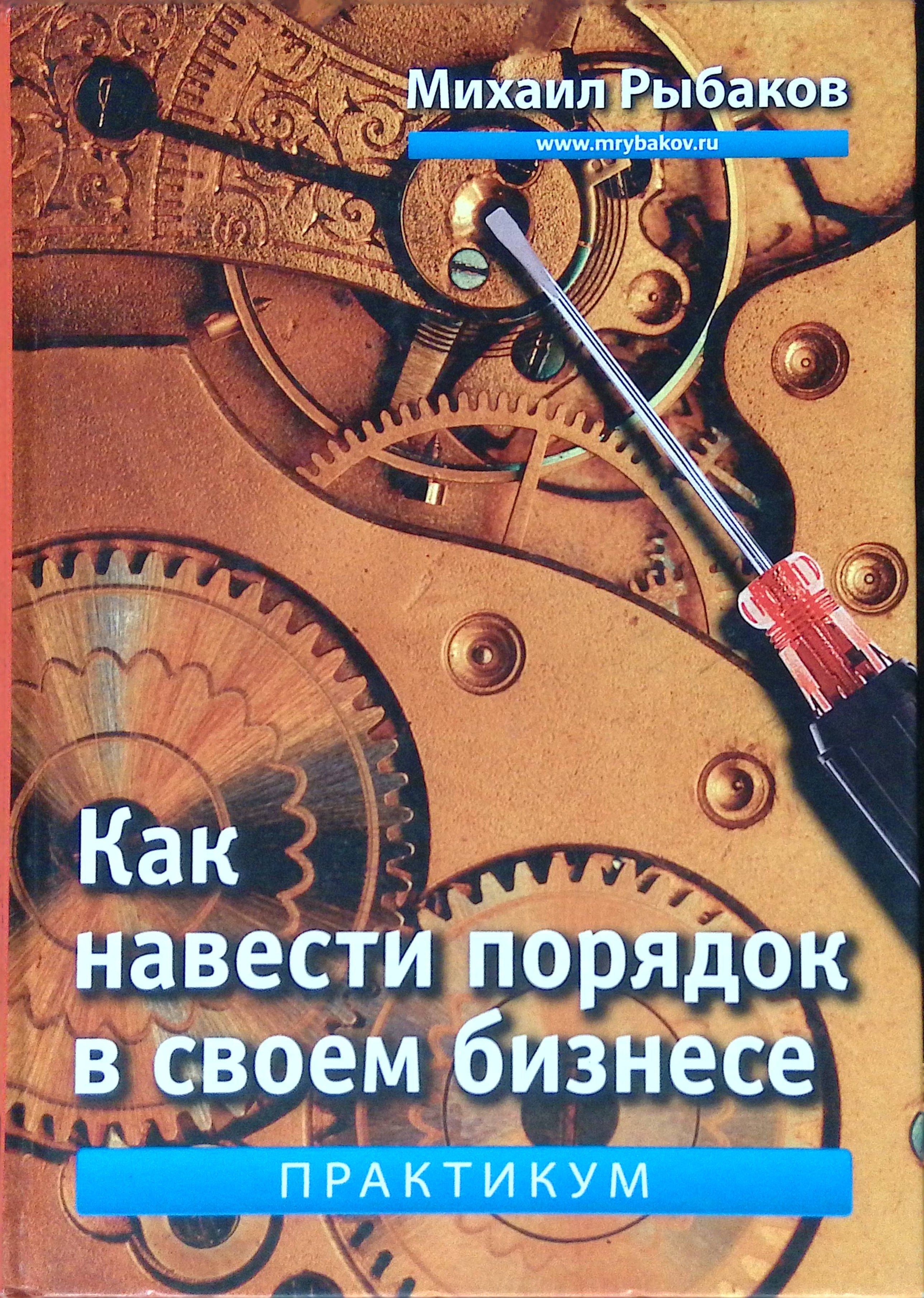 Как навести порядок в своем бизнесе. Как построить надежную систему из ненадежных элементов