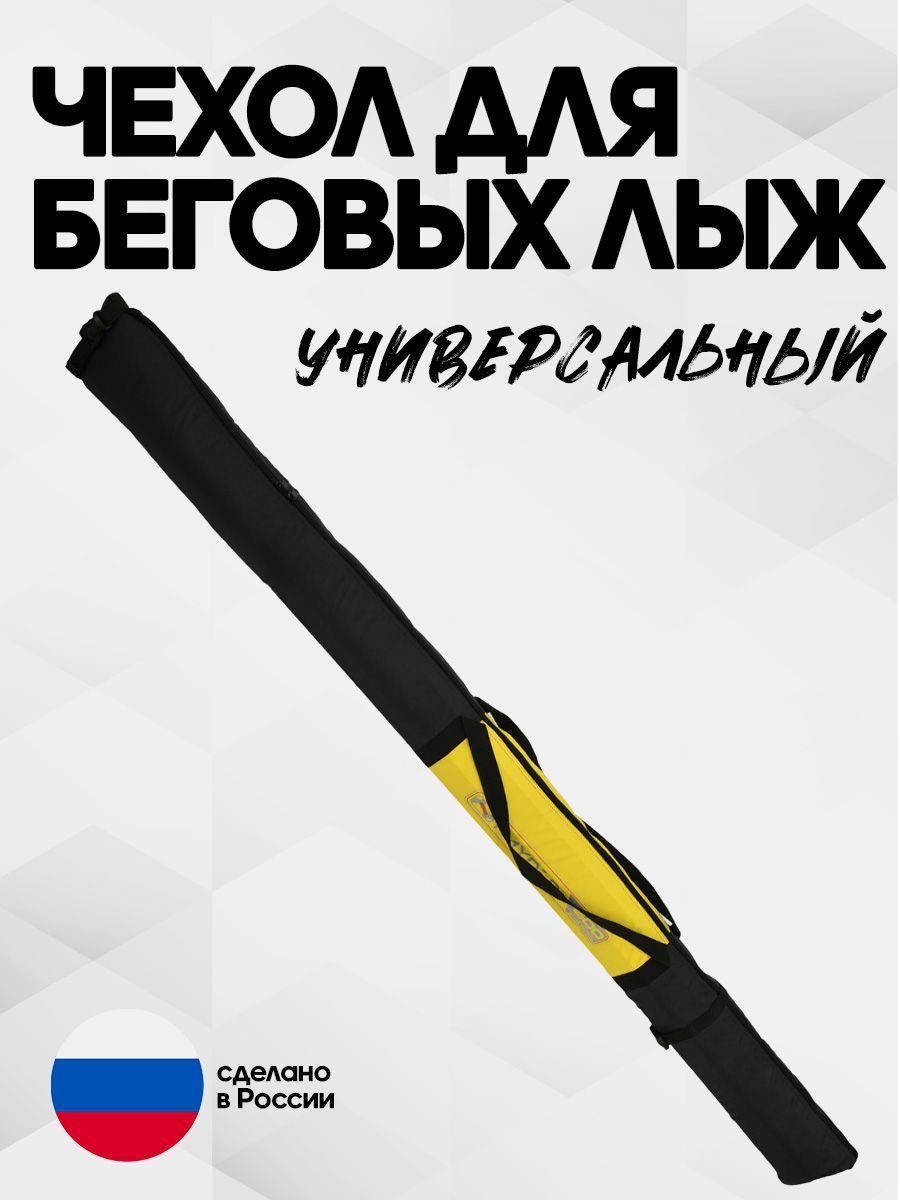 Чехол для 1 пары беговых лыж универсальный купить c доставкой на OZON по низкой цене (795787583)