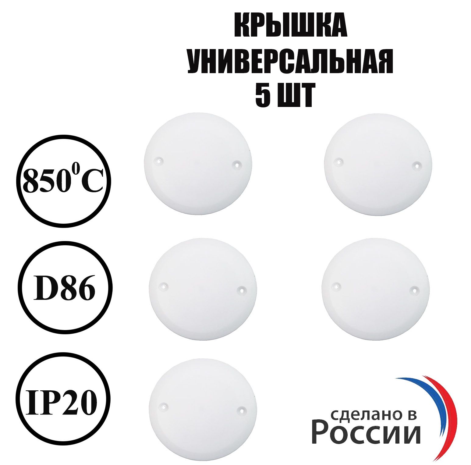 Крышка 5 шт универсальная для установочных коробок (подрозетников) белая диаметр 86 мм