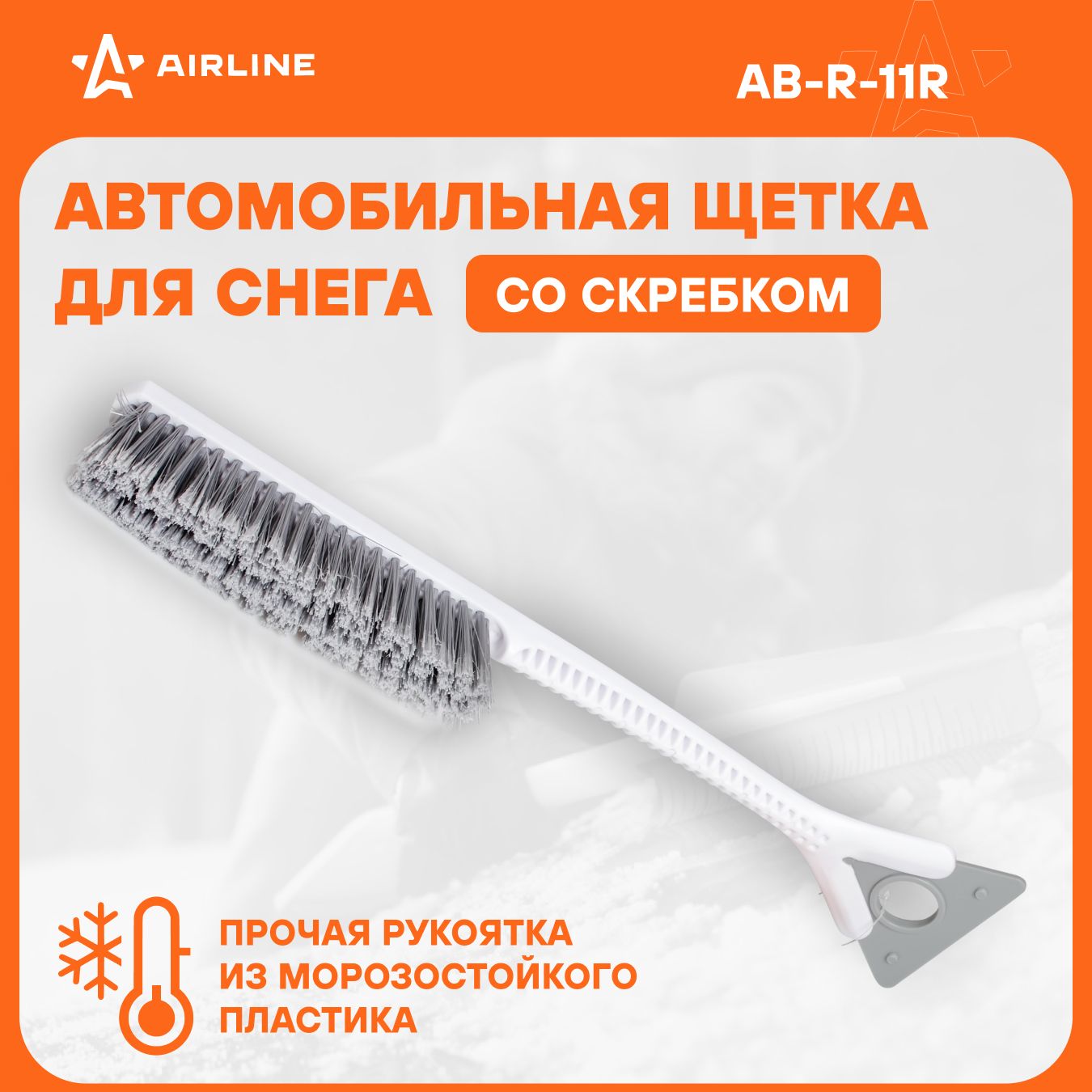 AIRLINE Щетка автомобильная для снега и льда 52 см + съемный скребок AB-R-11R