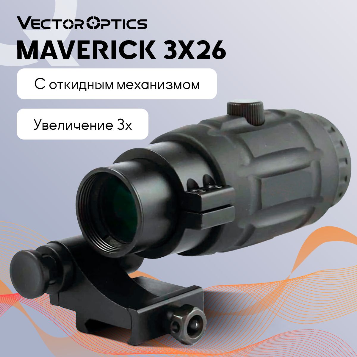 Магнифер Vector Optics Maverick 3x26 на коллиматорный прицел, откидной