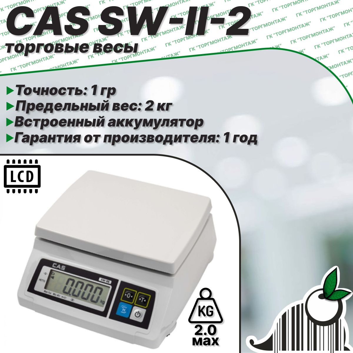 Весы порционные CAS SW-II-2