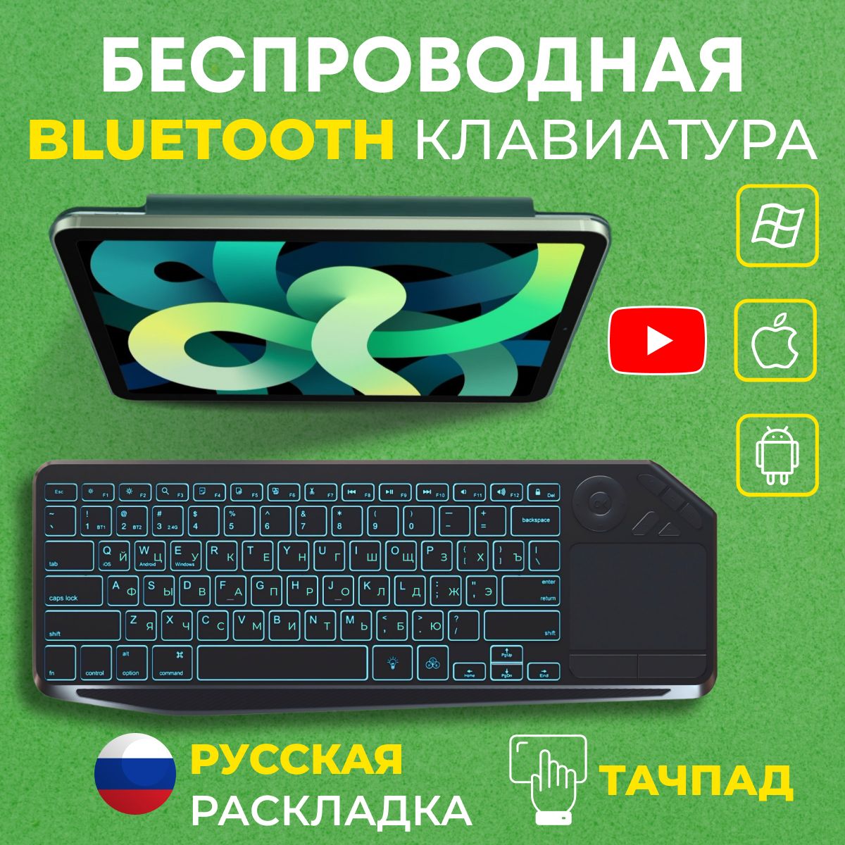 Беспроводная bluetooth клавиатура с тачпадом, с подсветкой, для компьютера