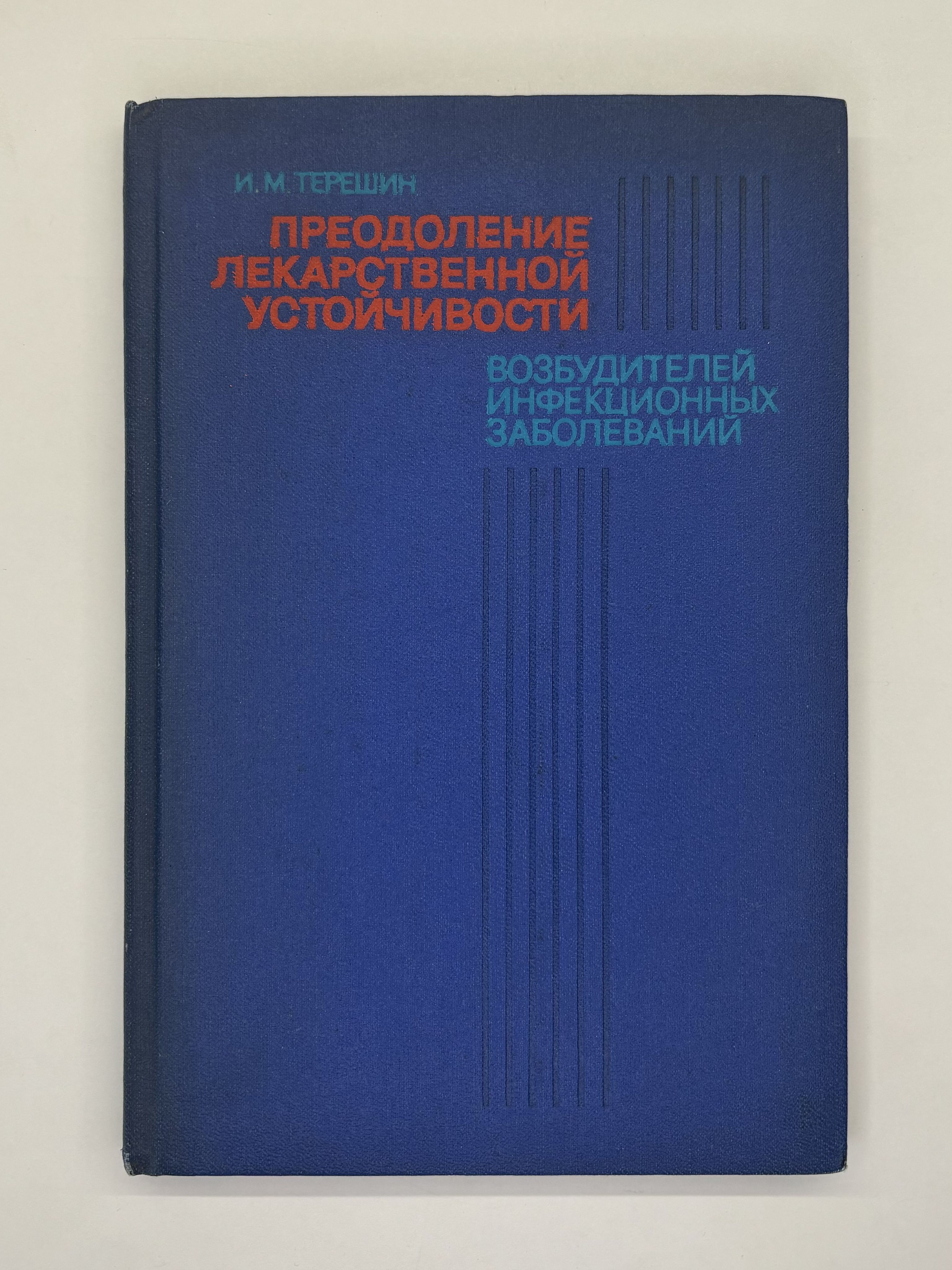 Преодоление лекарственной устойчивости возбудителей инфекционных заболеваний | Терешин Игорь