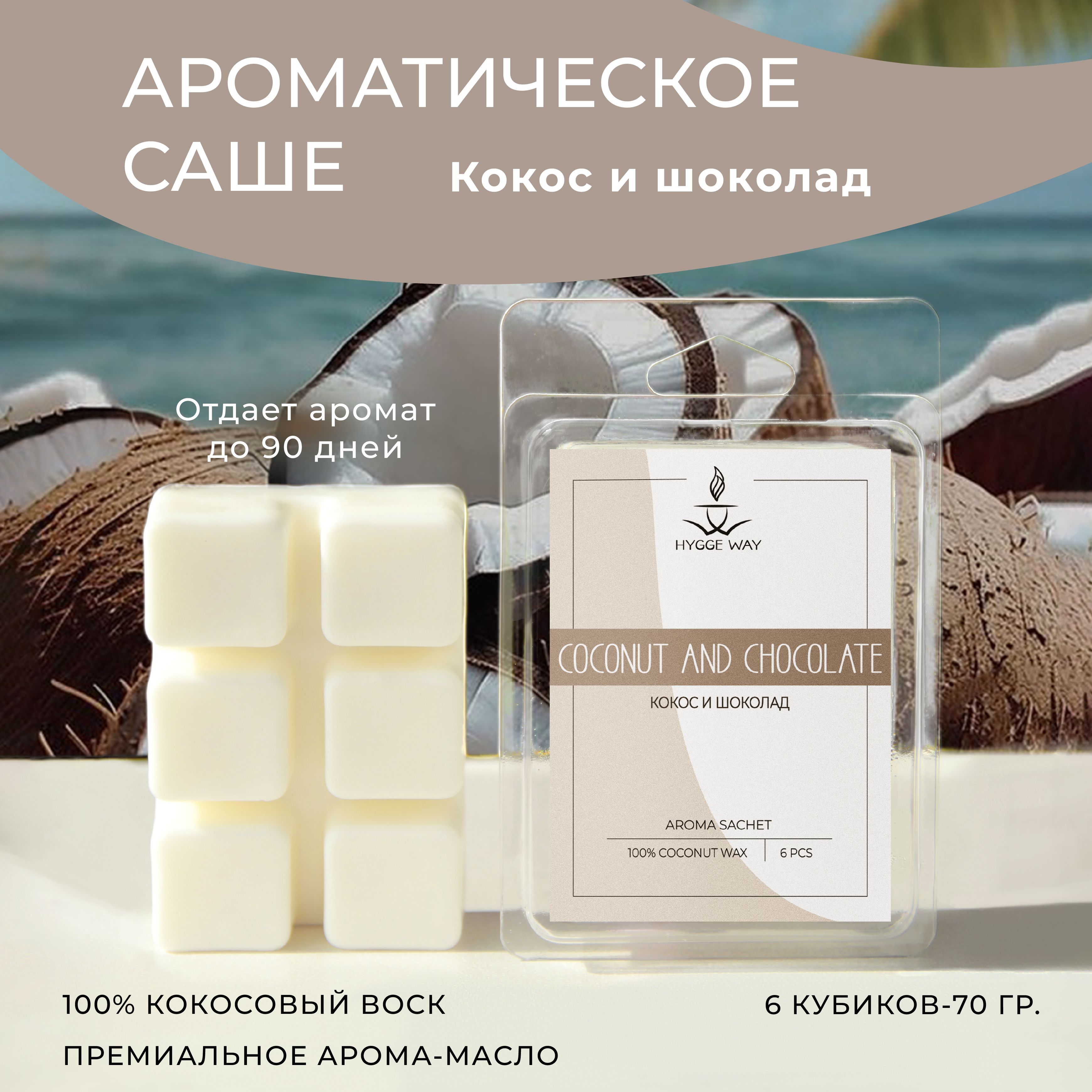 Саше Hygge Way АС 75 г - купить по выгодной цене в интернет-магазине OZON (1402745886)