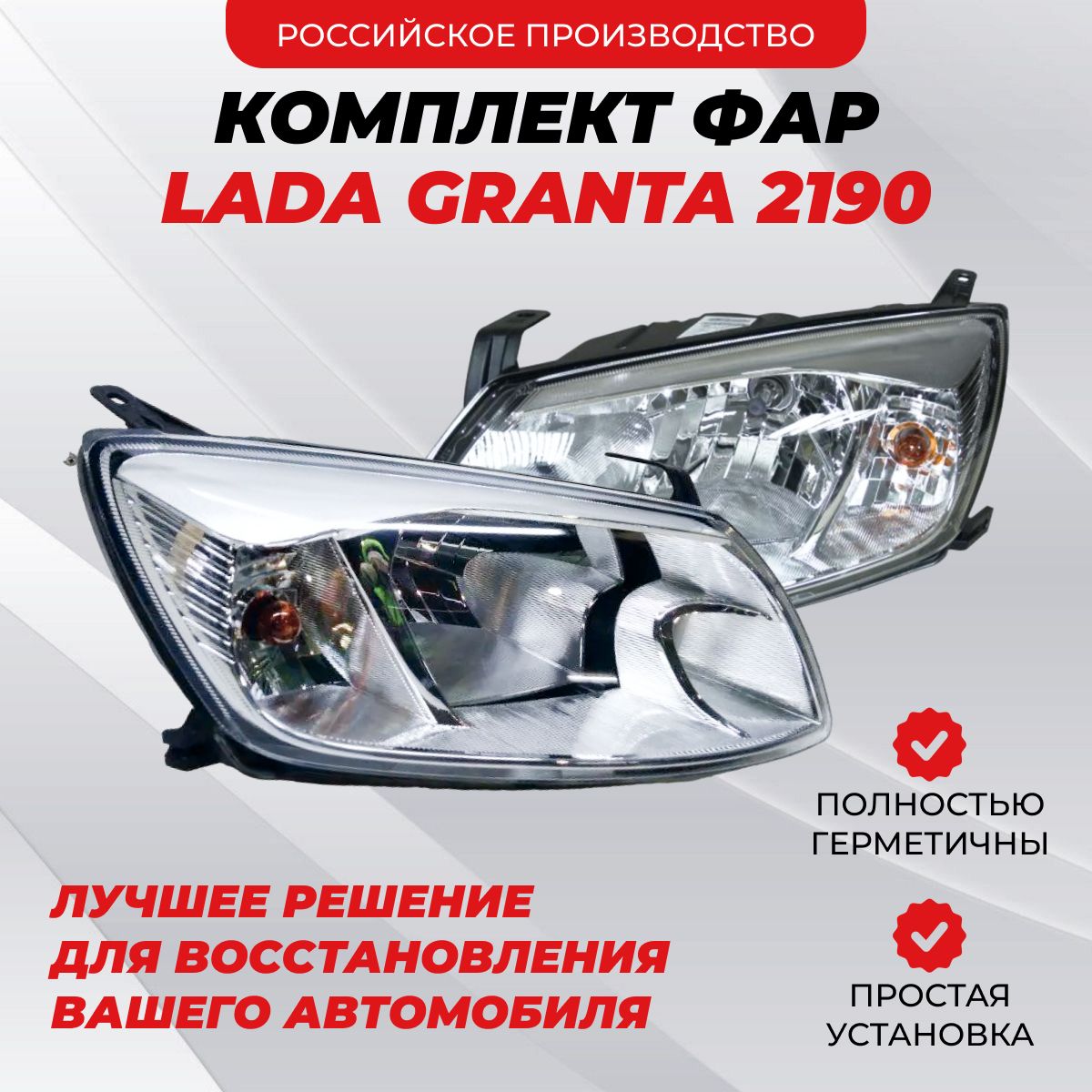 Комплект блок фар ВАЗ LADA GRANTA 2190 BOSCH