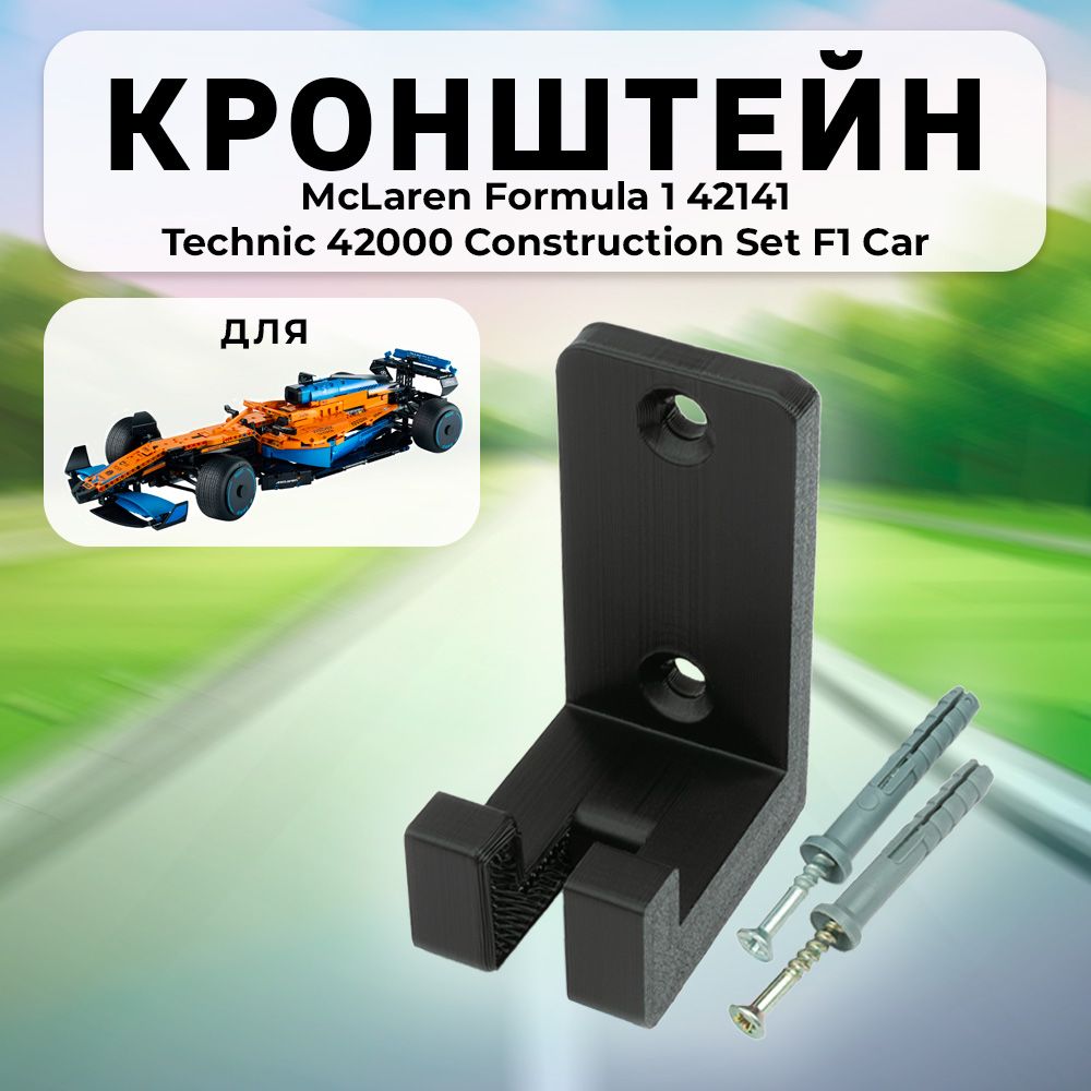 НастенноекреплениекронштейндляTechnic42000ConstructionSetF1Car,McLarenFormula1racecar42141