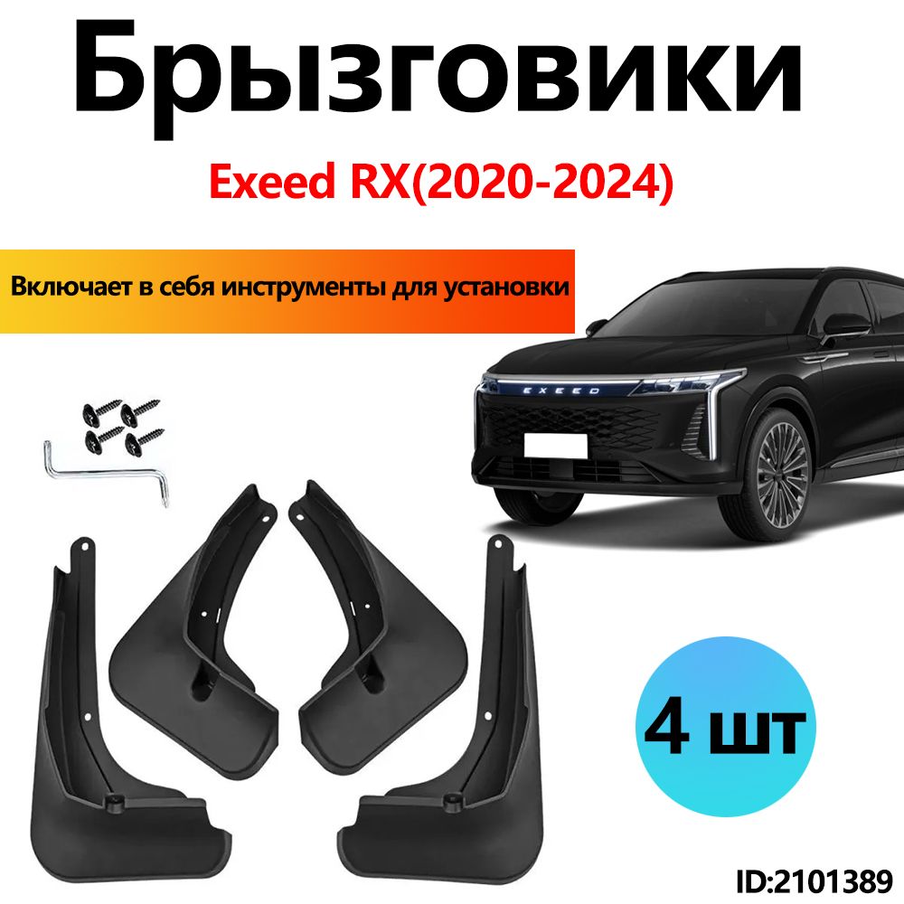 Брызговики Exeed RX аксессуары защиты для автомобиля передние и задние защита крыльев тюнинг на подкрылки