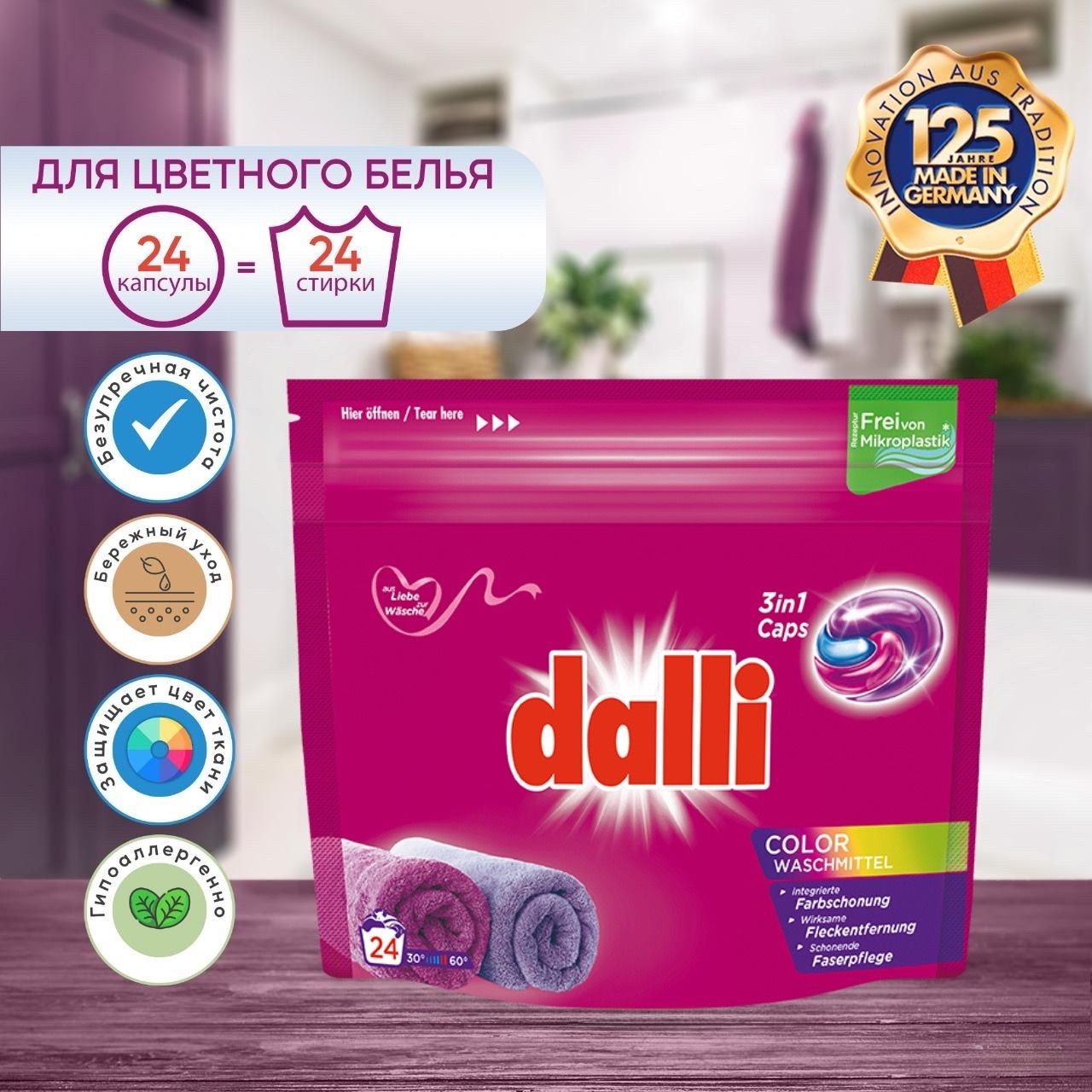 Капсулы для стирки цветного белья Dalli Color 3in1 24шт., Германия