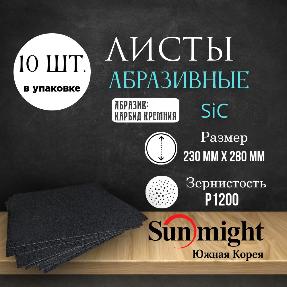 Лист шлифовальный SUNMIGHT (D532), Р 1200, 230х280 мм, 10 шт.