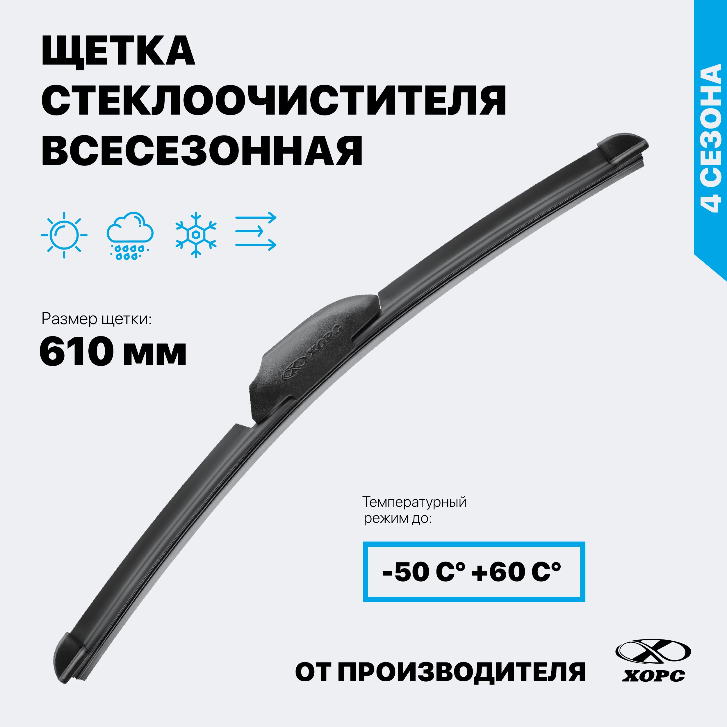 ХорсЩеткастеклоочистителябескаркасная,арт.Multi610см,61см