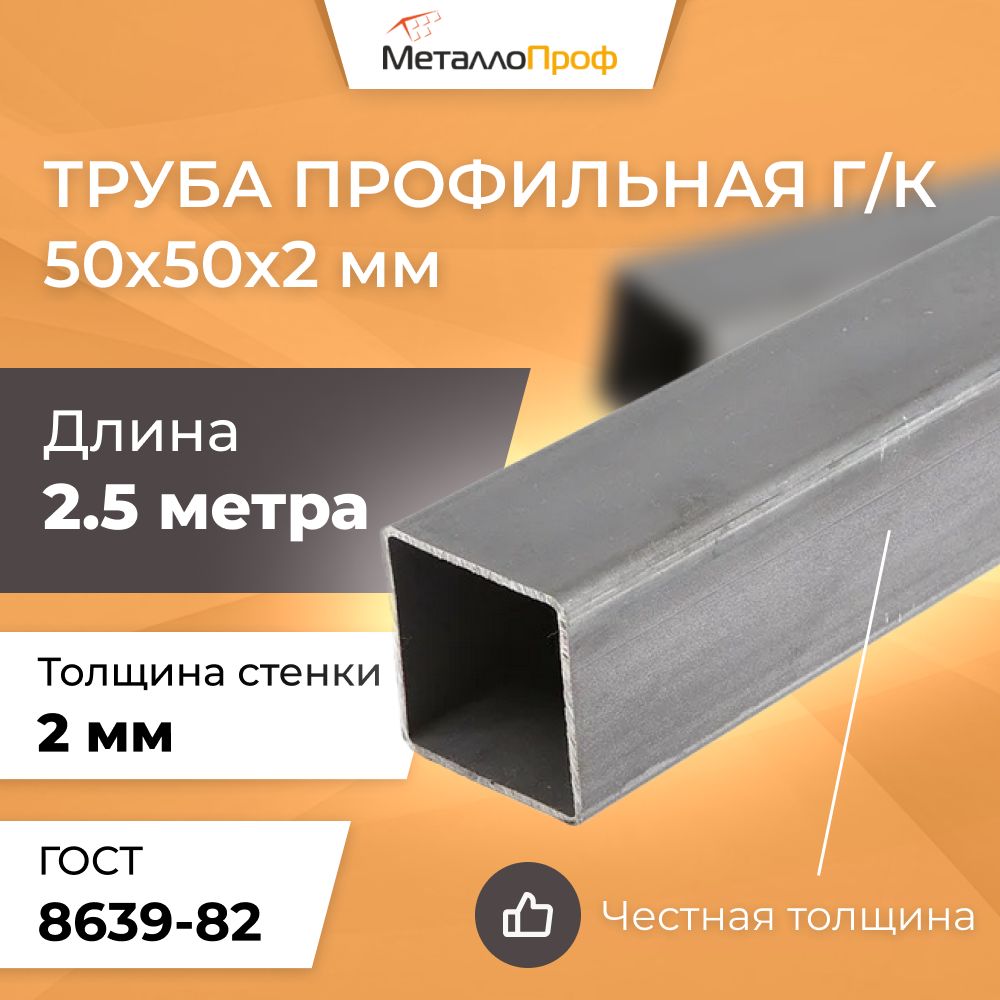 Труба профильная 50х50х2,0 мм - 2,5 метра