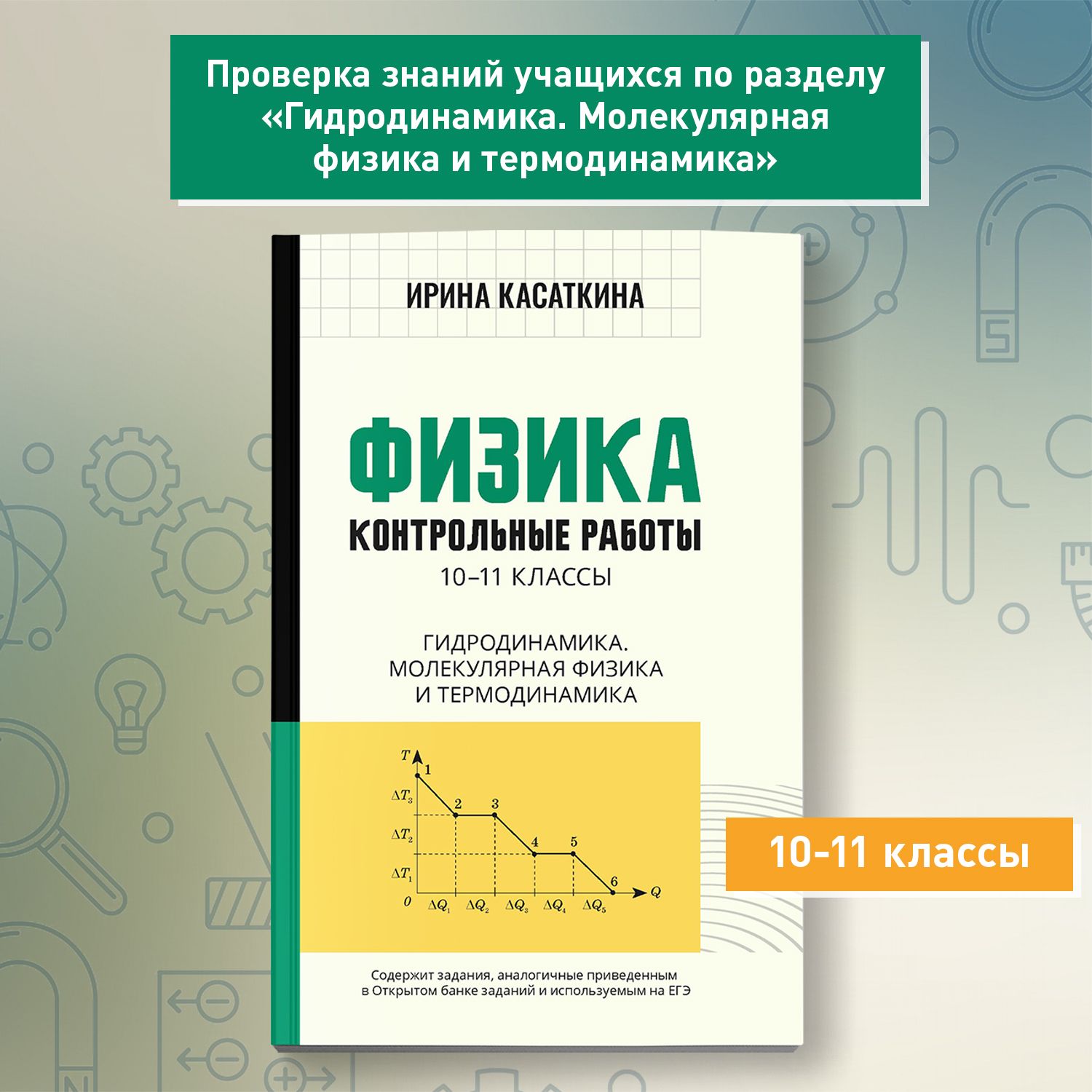 Физика. Контрольные работы: Гидродинамика, молекулярная физика и термодинамика: 10-11 классы | Касаткина Ирина Леонидовна