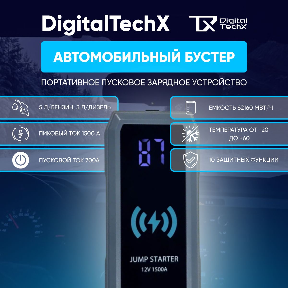 ПусковоезарядноеустройстводляавтомобиляDigitalTechXсбеспроводнойзарядкой,фонарикомидисплеем,пусковойток700А(бустеравтомобильный)