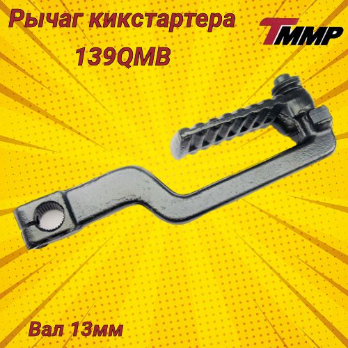 Рычаг кикстартера 139QMB / 4T GY6 50