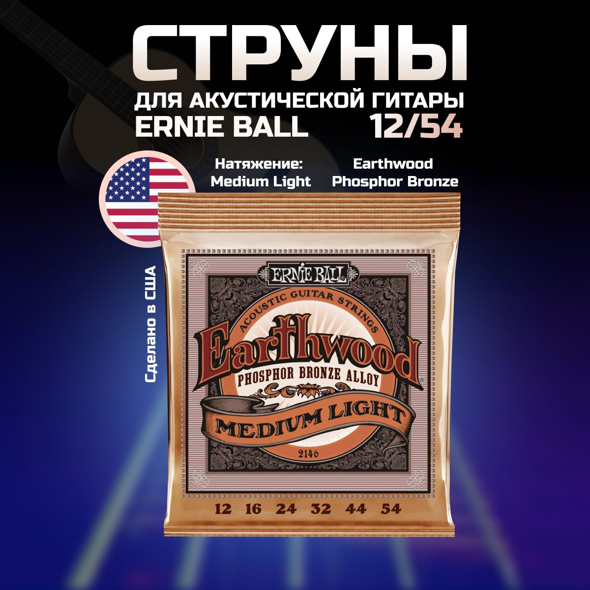 ERNIE BALL 2146 Earthwood Phosphor Bronze Medium Light 12-54 Струны для акустической гитары