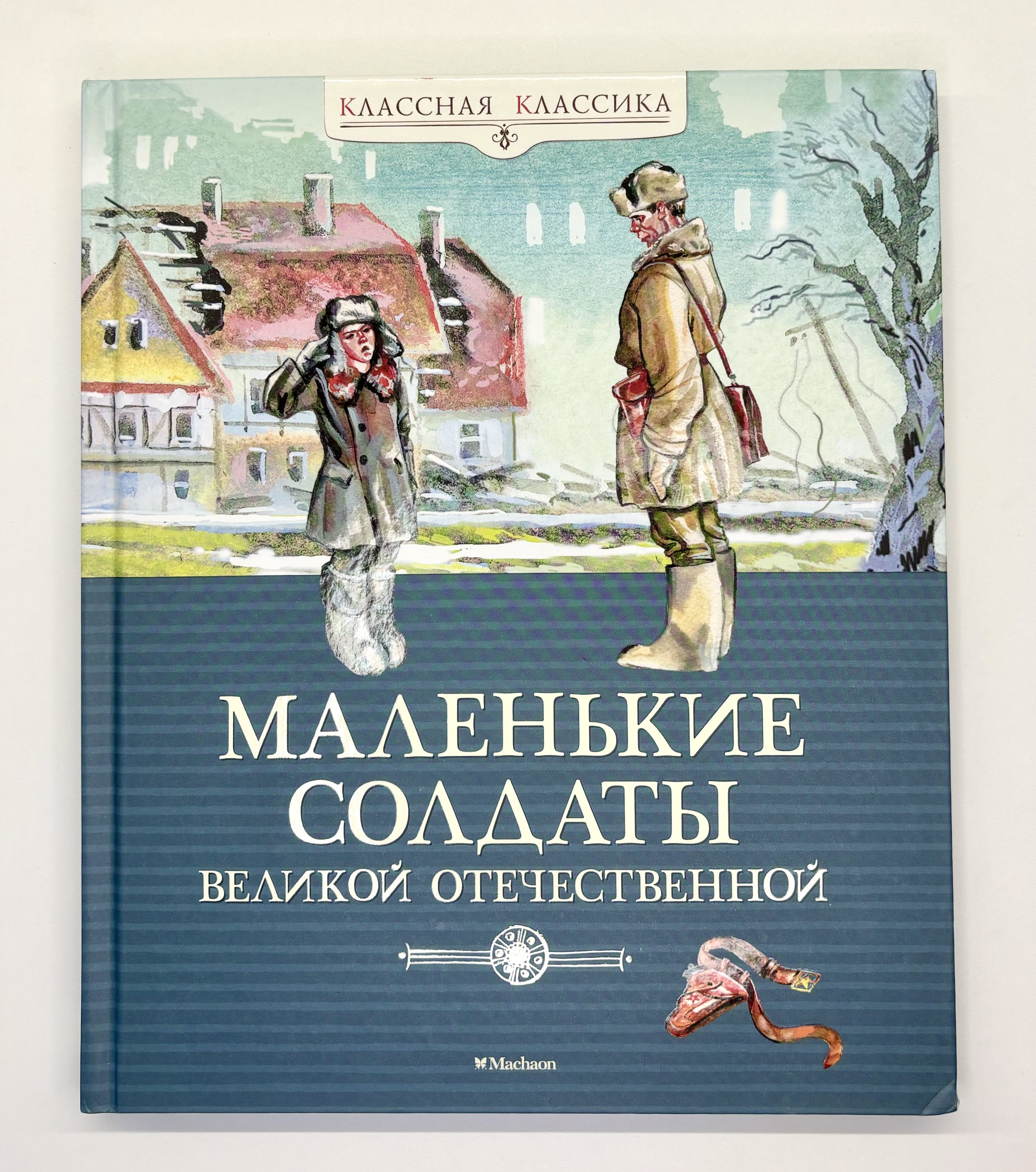 Маленькие солдаты Великой Отечественной. Стихи и рассказы