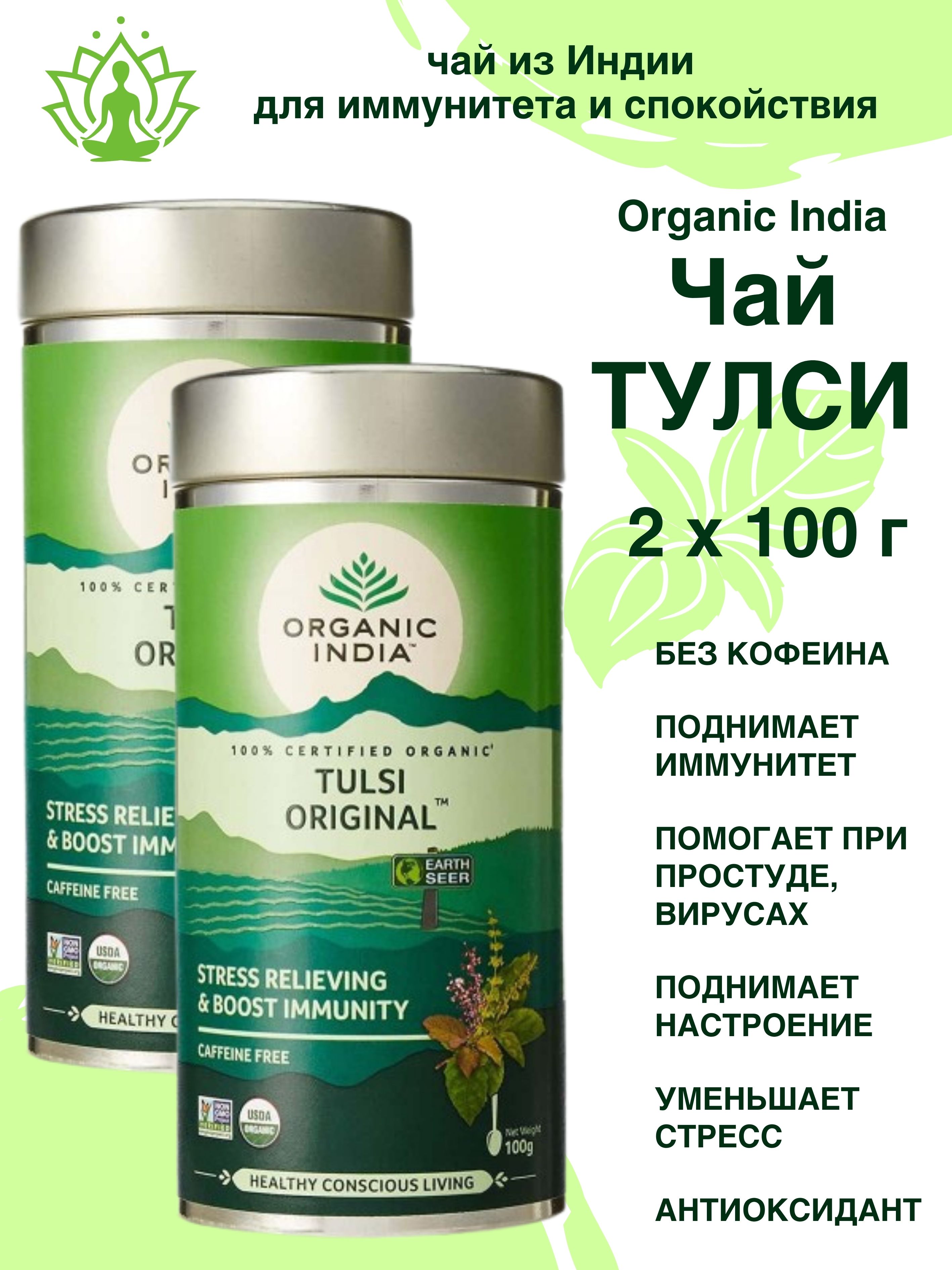 ЧайТулсиОриджинал,TulsiOriginalTea,2х100г