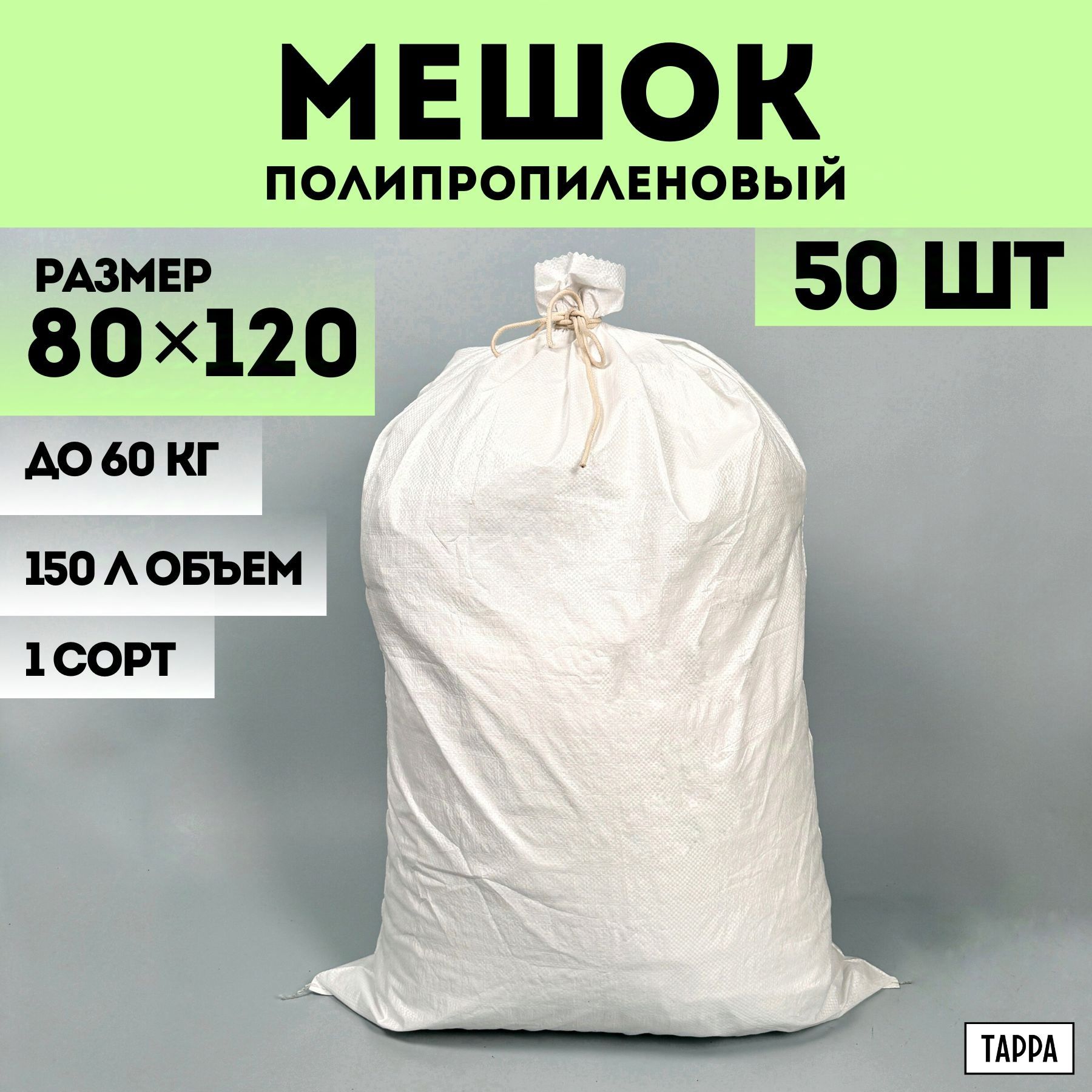 Строительные мешки для мусора 50 шт белые, первый сорт, 80х120 см, 150 л, 60 кг