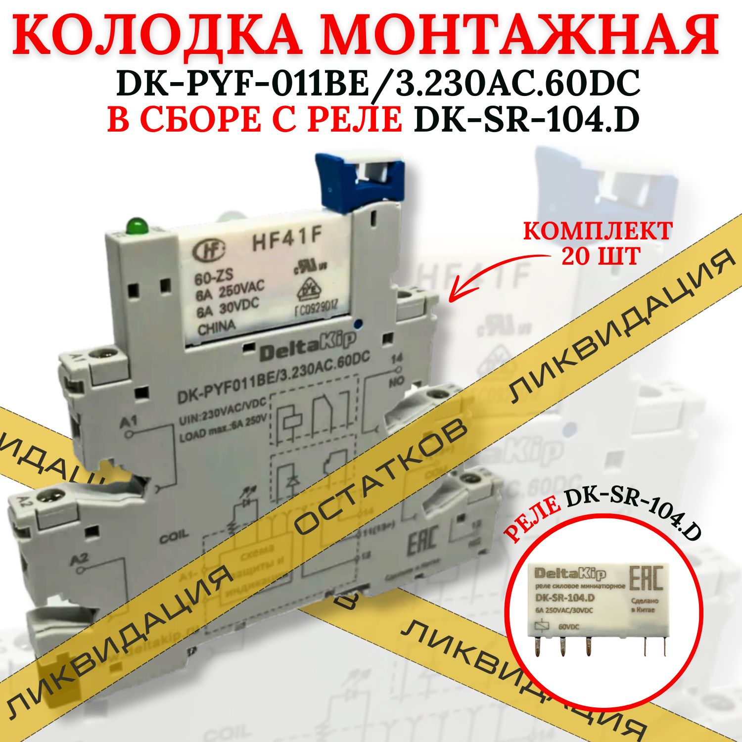 Колодка DK-PYF-011BE/3.230AC.60DC с реле DK-SR-104.D (20 шт)