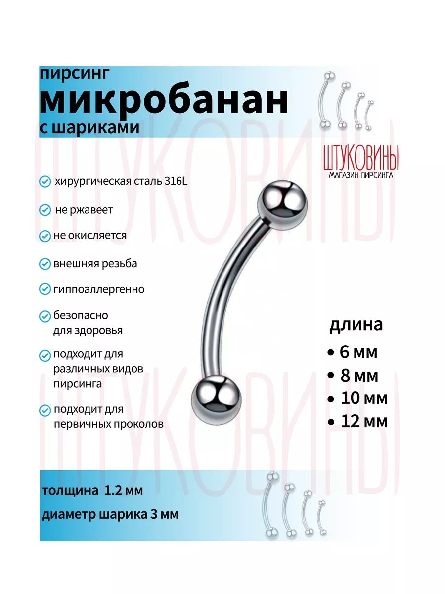 Пирсинг микробанан мед. сталь