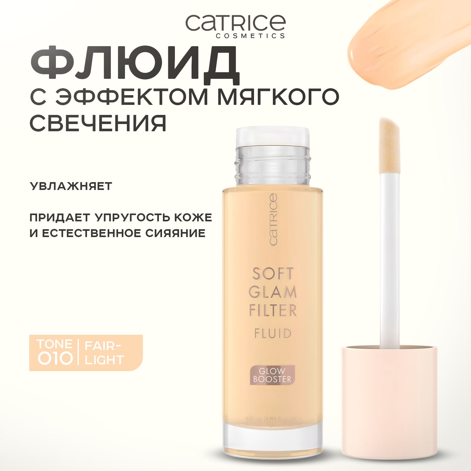 CATRICE,Флюидсэффектоммягкогосвечения,тон010,30мл,softglamfilterfluid