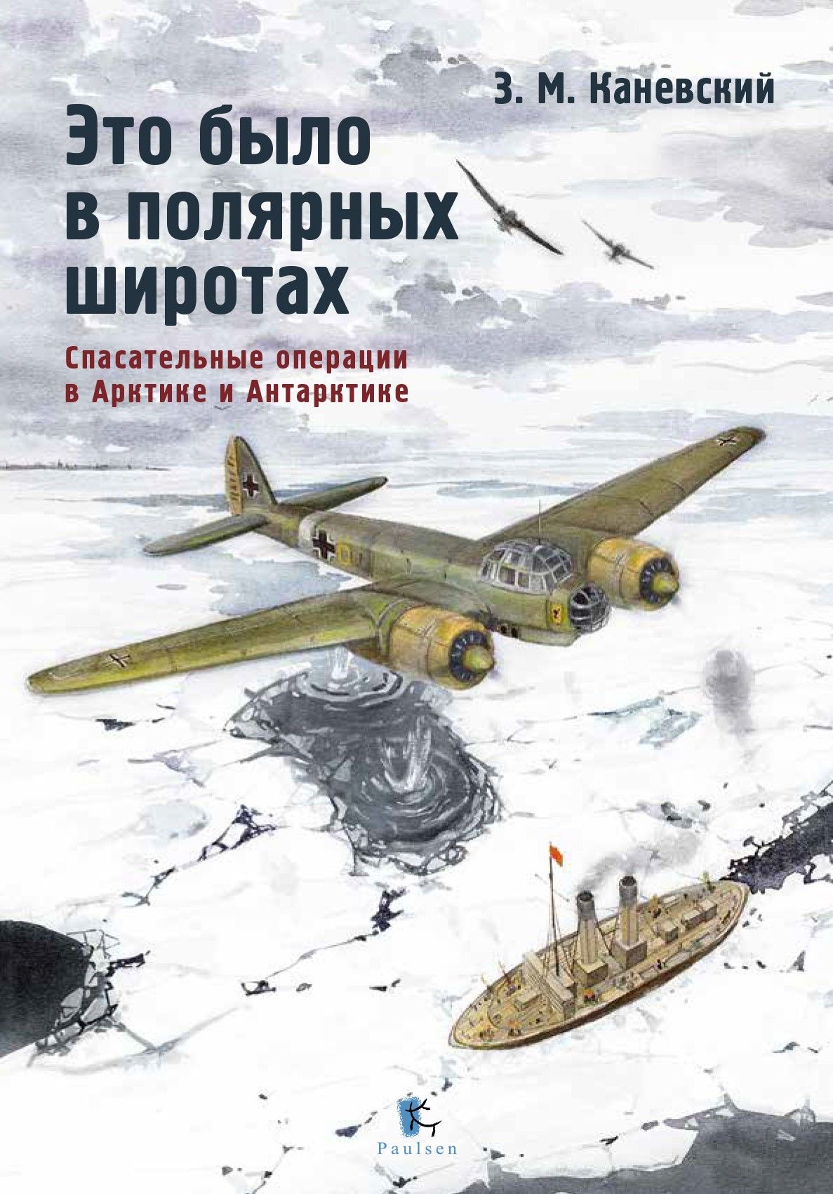 Это было в полярных широтах. Спасательные операции в Арктике и Антарктике | Каневский Зиновий Михайлович