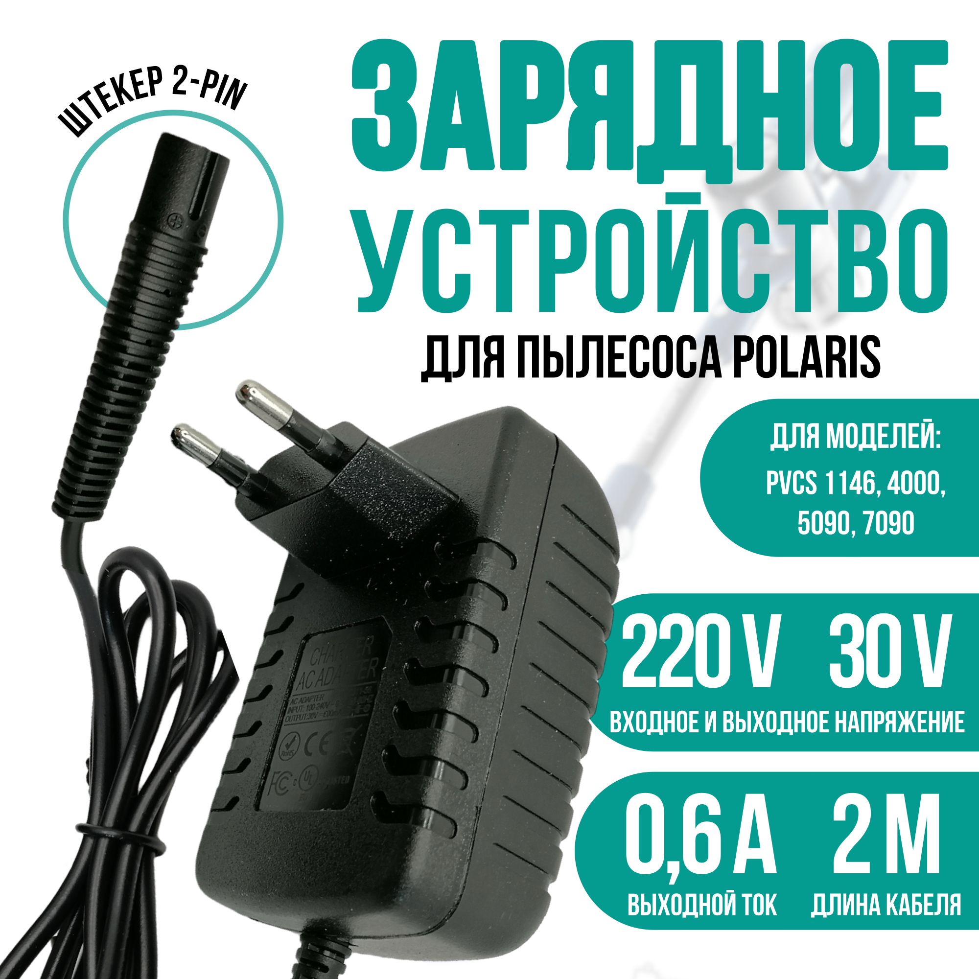 Зарядка для вертикального пылесоса Polaris PVCS 1146,4000,5090,7090 30v 0.6a