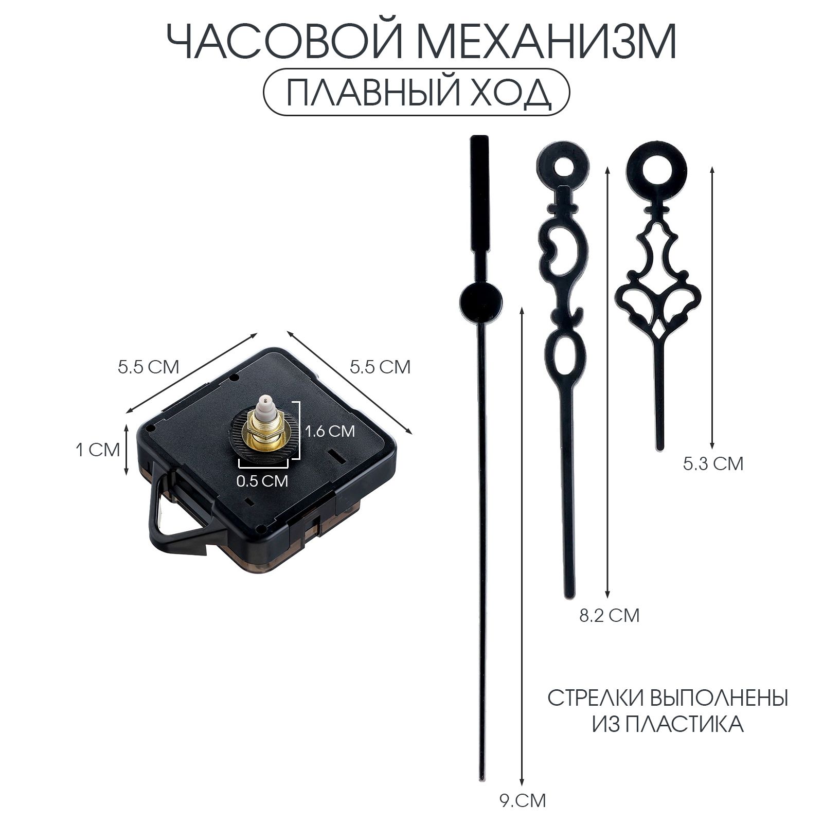 ЧасовоймеханизмсострелкамиСоломон-55,плавныйход,шток16мм,стрелки60/85/90мм