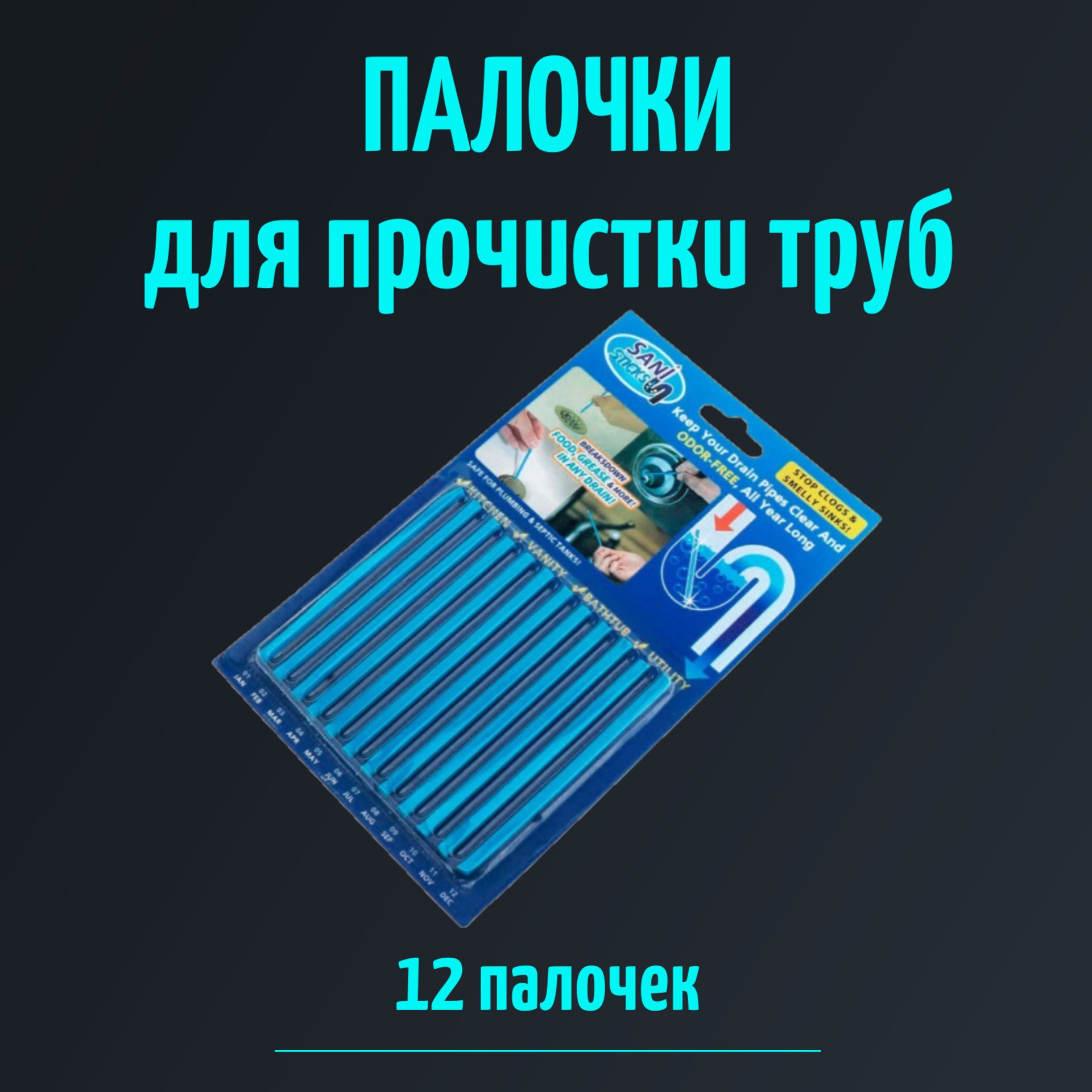 Палочкидляпрочисткислива12шт,средствоотзасоратруб,палочкидляустранениязасоров,средствопрочисткиводосточныхтруб