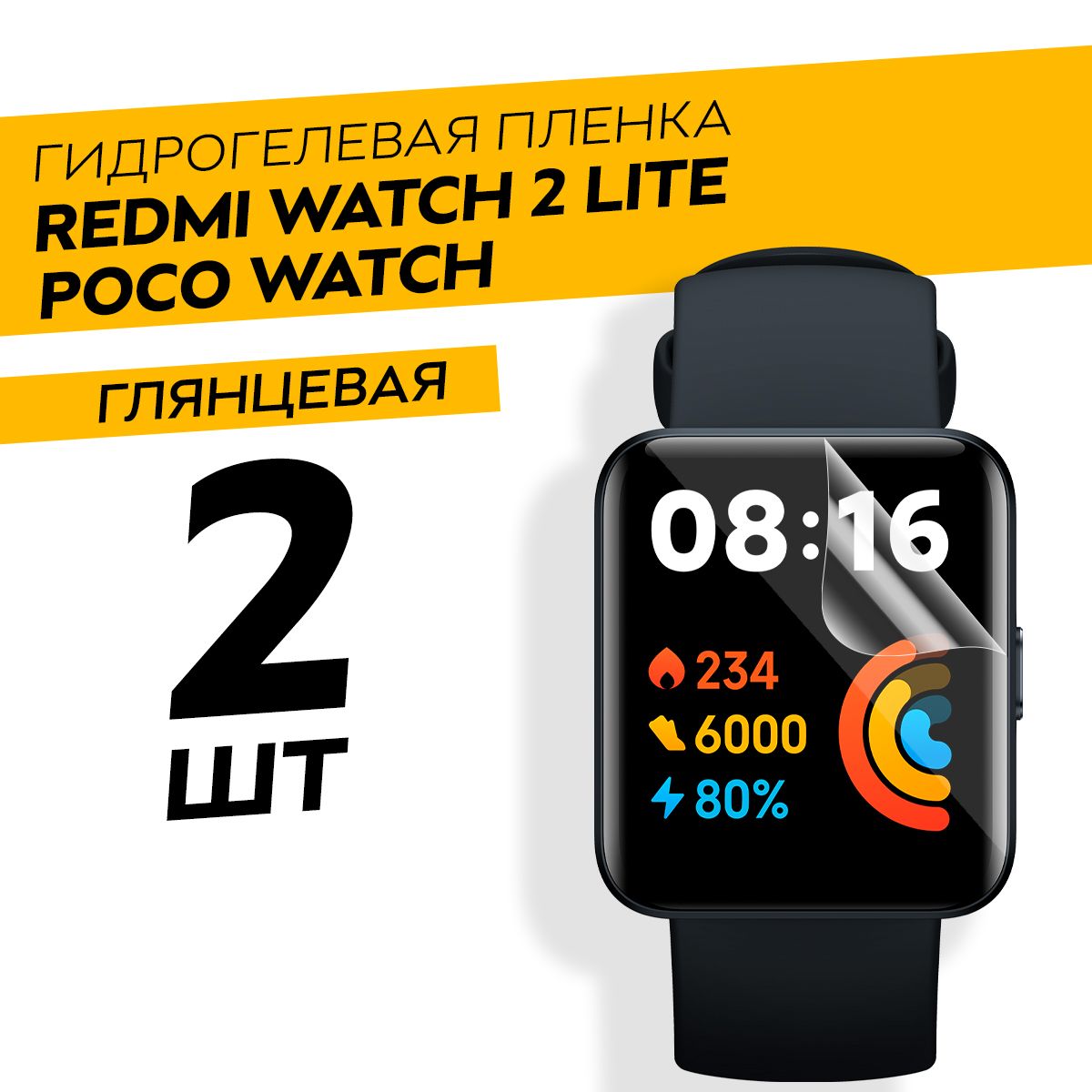 Комплект 2 штуки. Глянцевая гидрогелевая пленка для Xiaomi Redmi Watch 2 Lite, Poco Watch