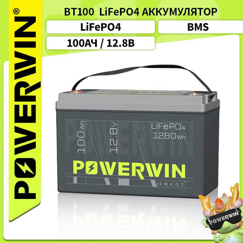 POWERWINBT100,12В100Ач,1280Втч,LiFePO4аккумулятор,встроеннаяавтономнаясолнечнаяэлектростанцияBMSавтомобильныйзарядный