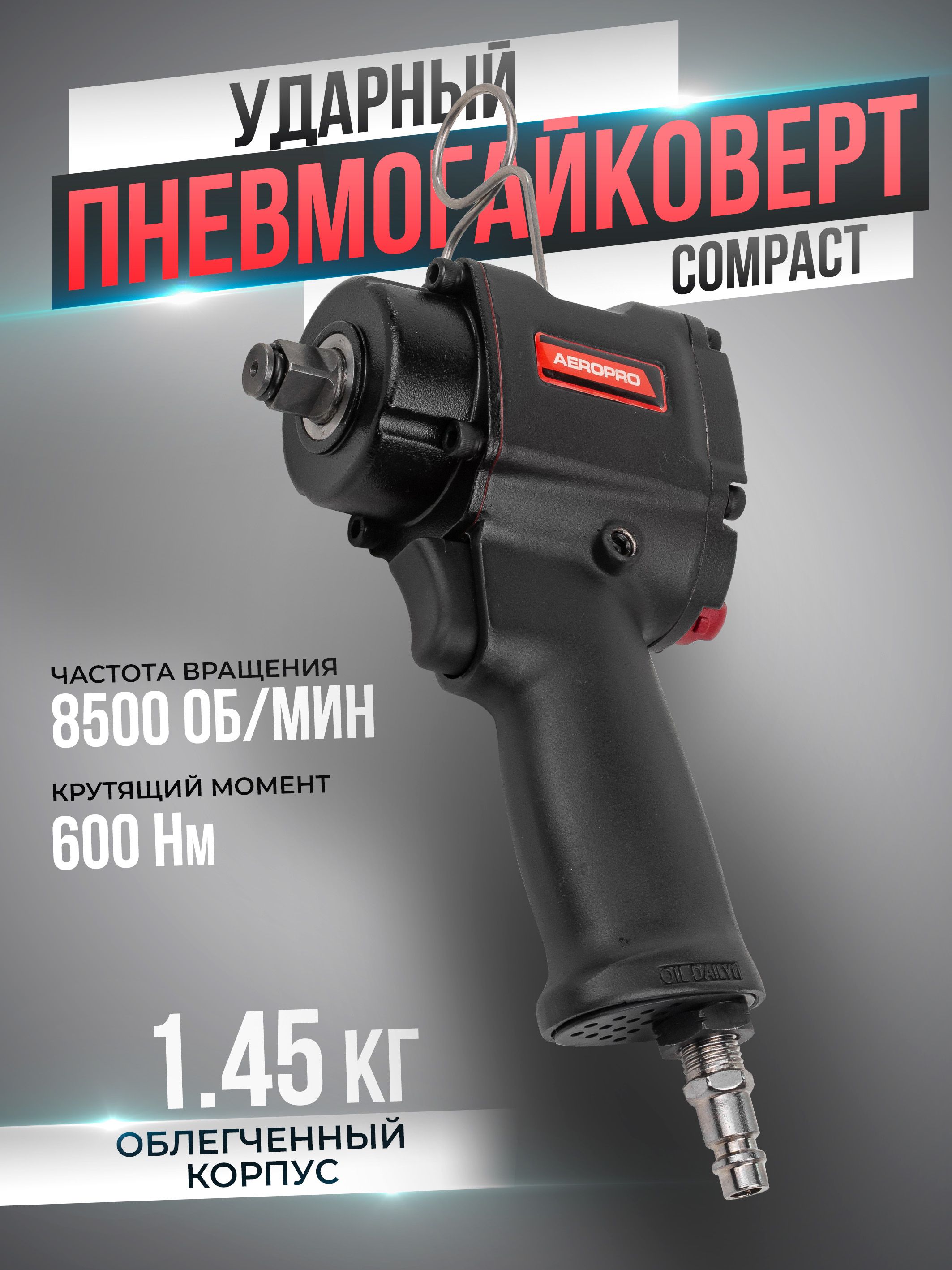 Пневмогайковерт ударный ''Compact''с реверсом и регулировкой усилия 1/2''(600 Hм, 8500 об/мин,6.3 bar,113 л/мин,1.45 кг)