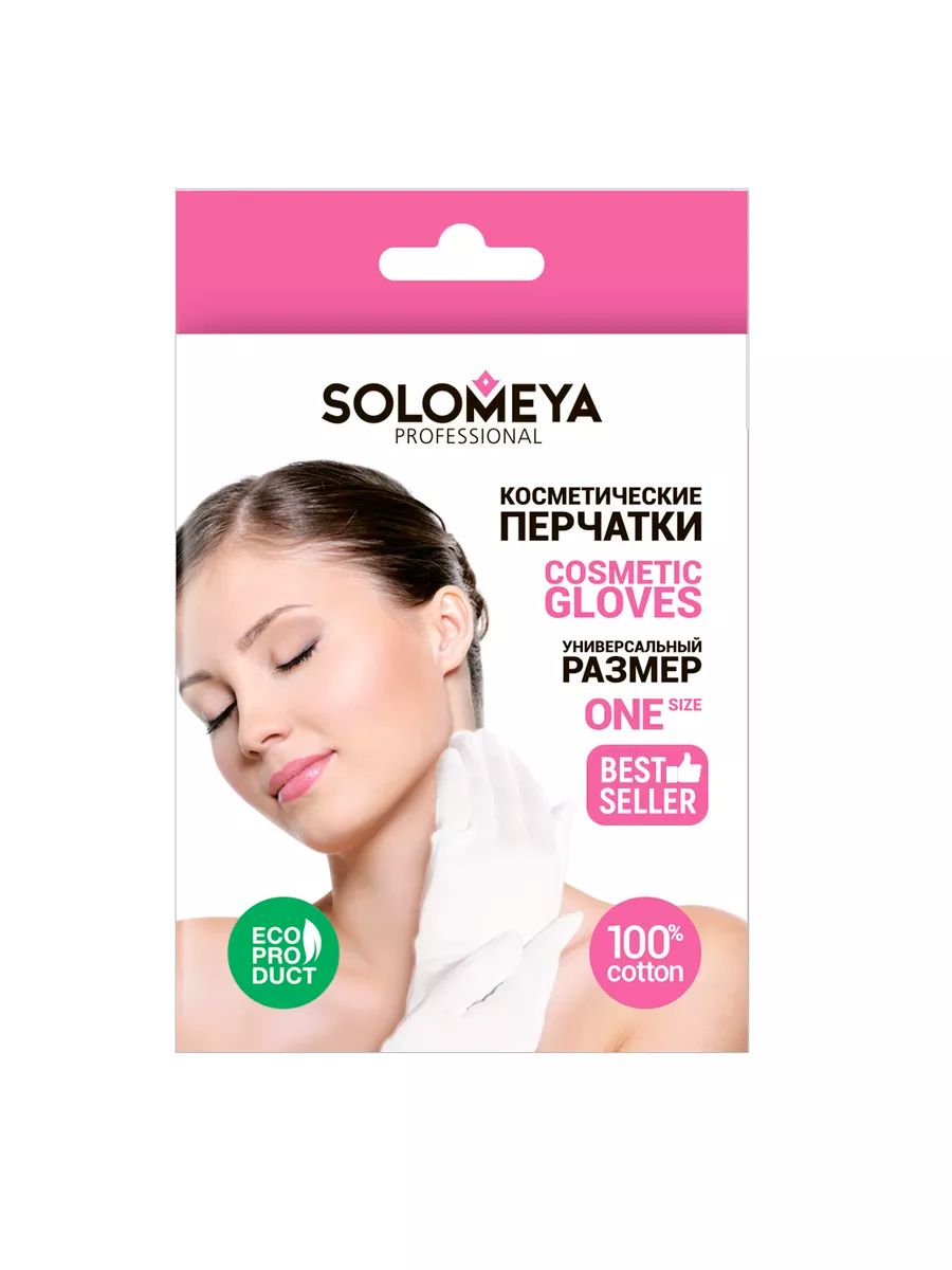 Косметические перчатки 100% хлопок Solomeya Cotton Gloves for cosmetic use, 1 пара