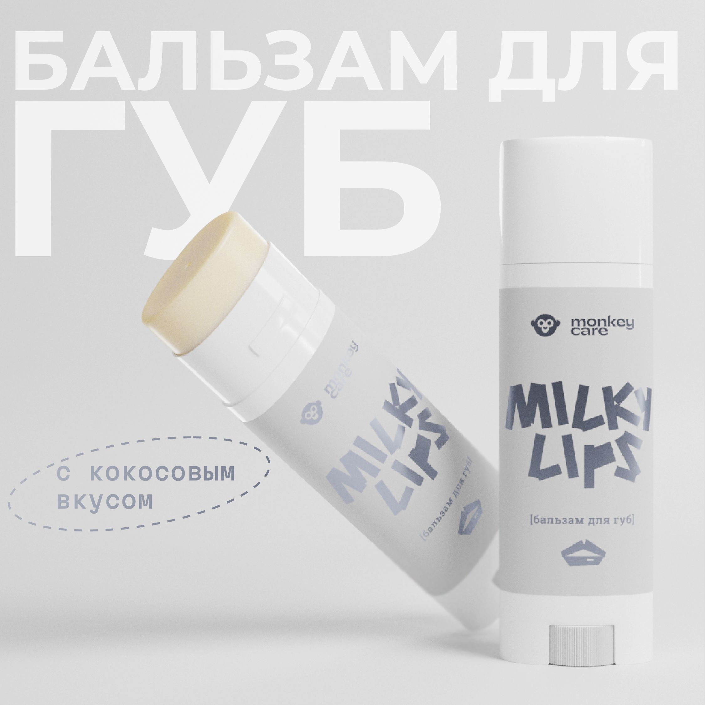 MonkeyCare/Манки33НатуральныйпитательныйбальзамдлягубMilkyLips